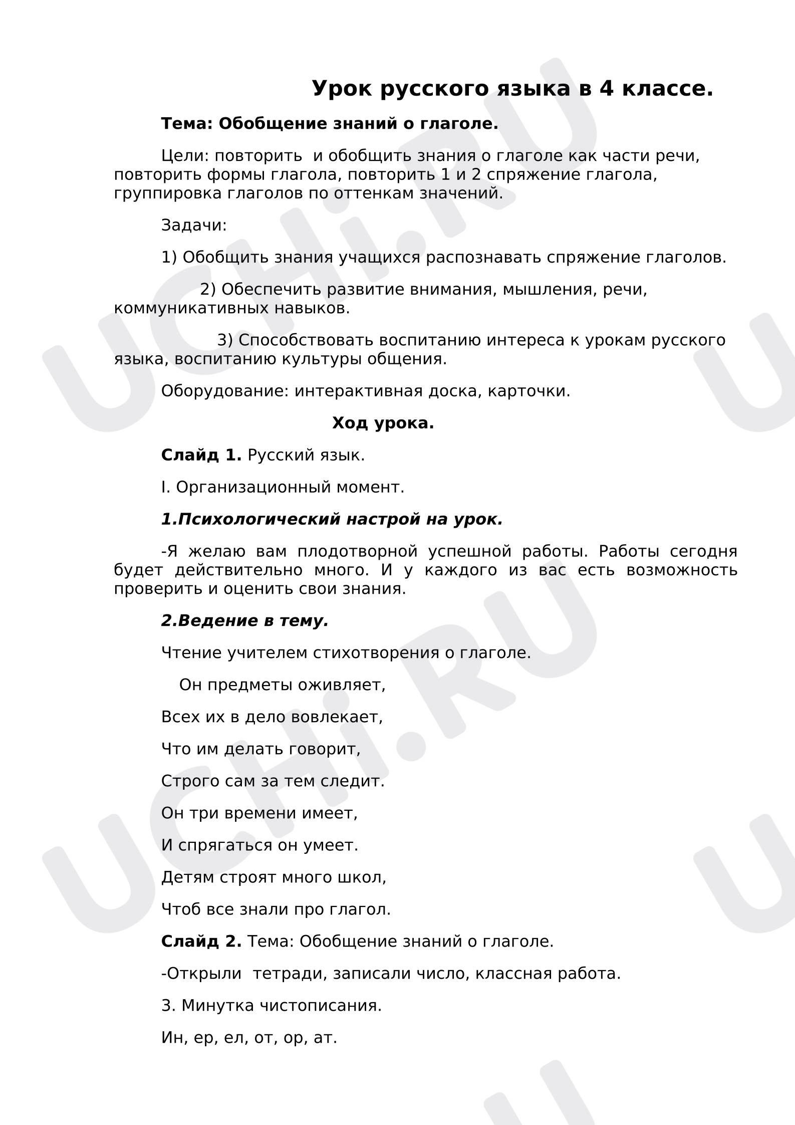 Предпросмотр материала План урока русского языка. Обобщение знаний о глаголе