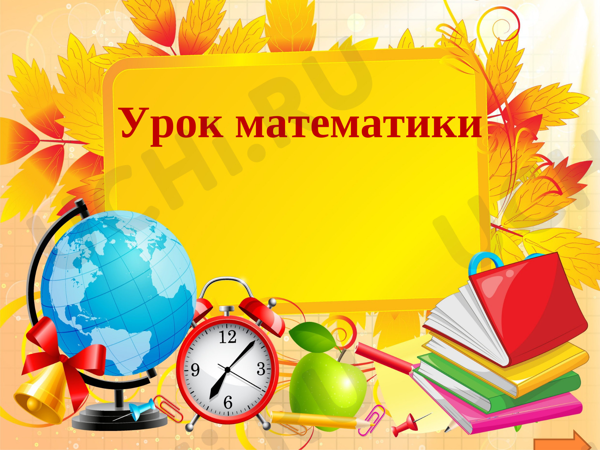 Предпросмотр материала Презентация к уроку математики по теме: Закрепление  изученного. Сложение и вычитание в пределах 10