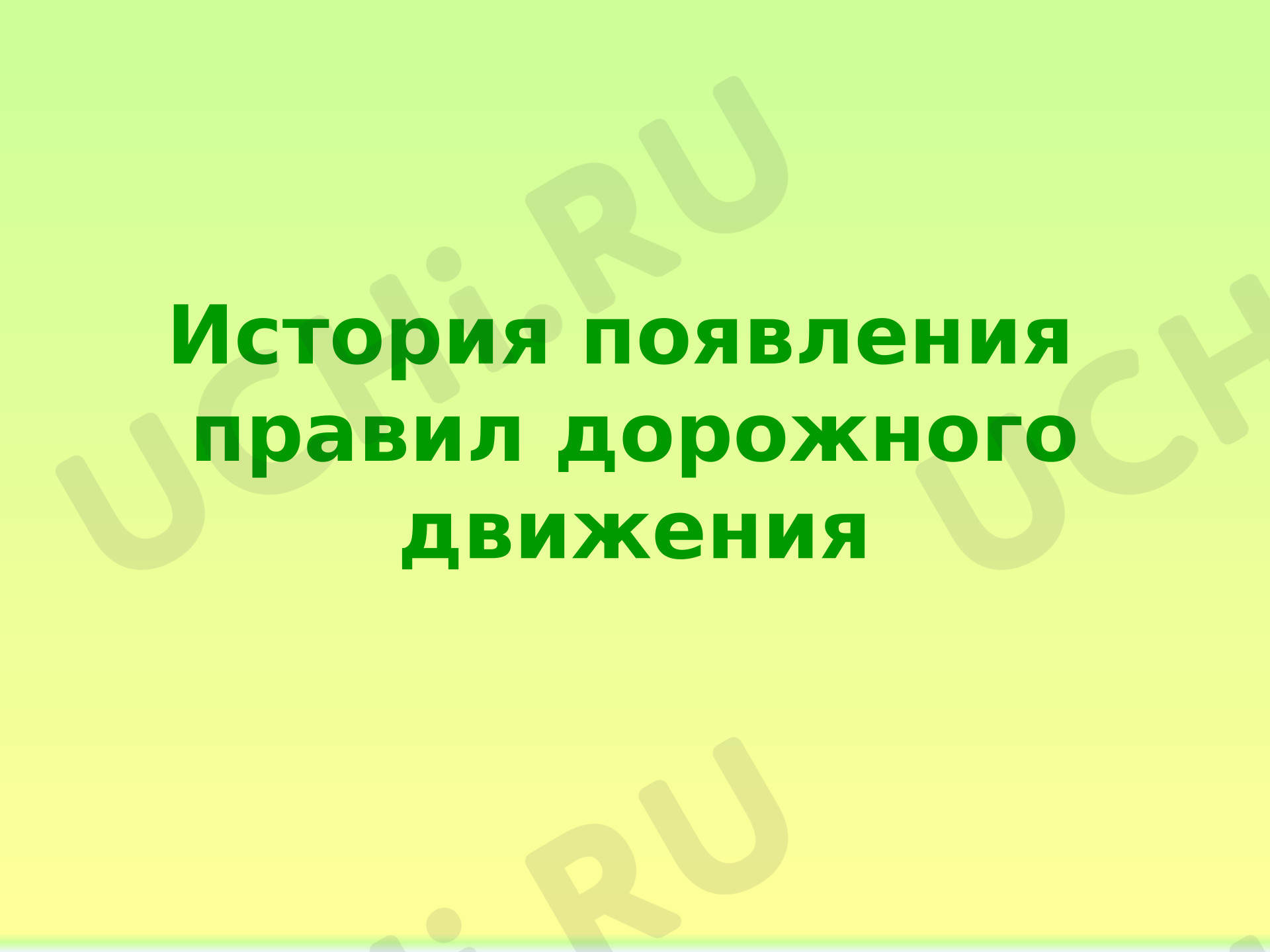 Предпросмотр материала Презентация к занятию. История появления правил дорожного движения