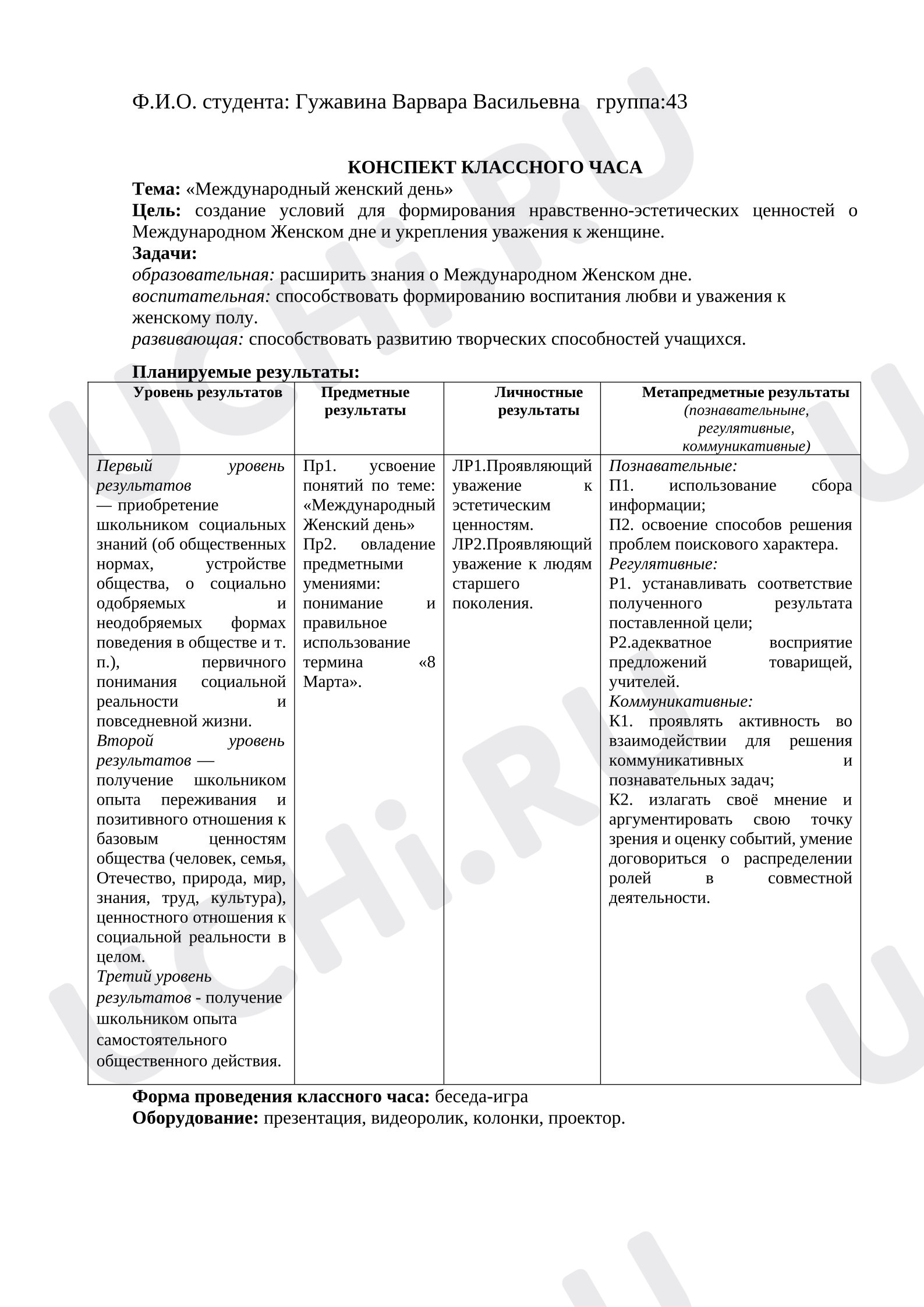 Предпросмотр материала Технологическая карта классного часа. Женский день.