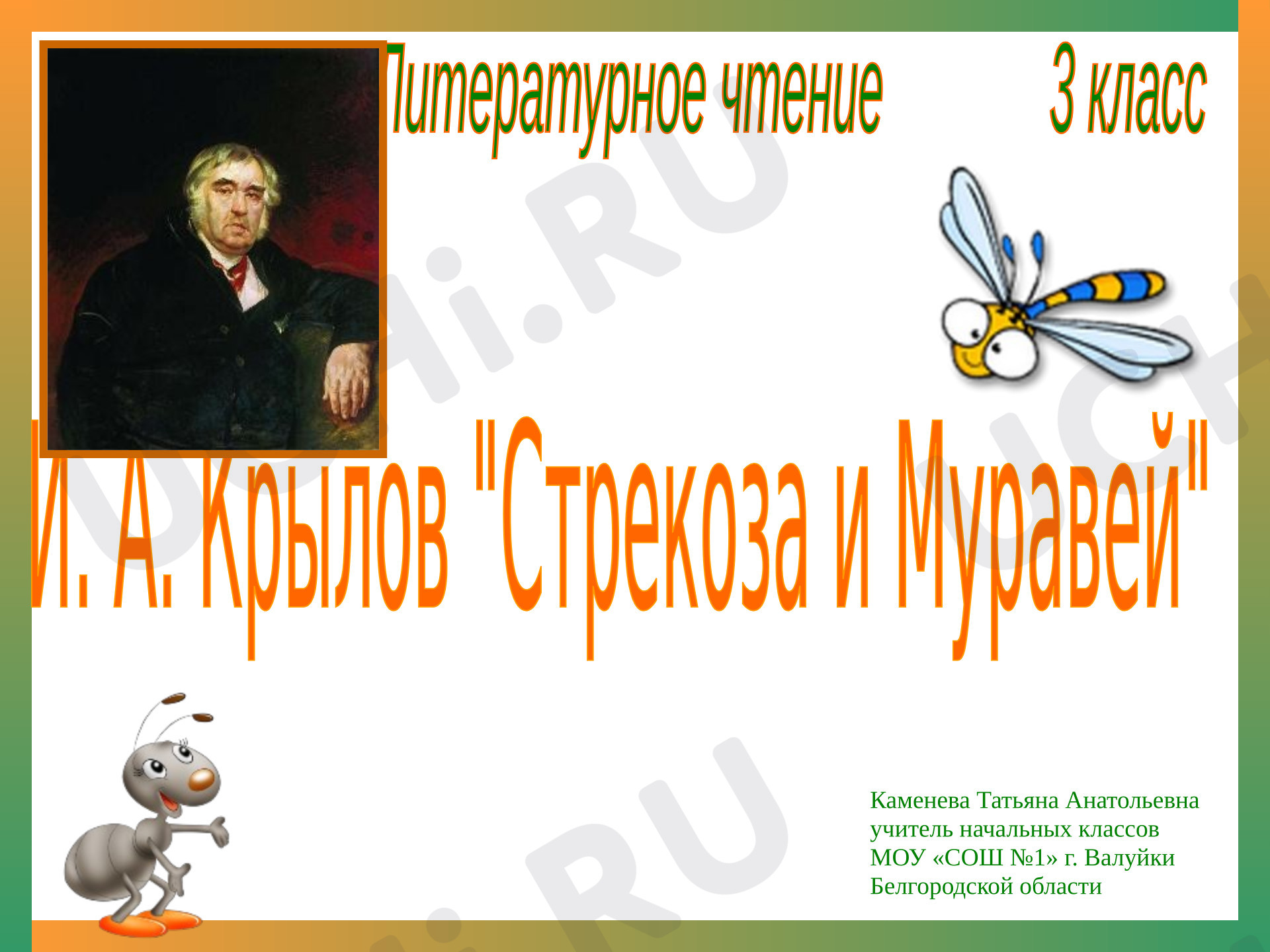 Предпросмотр материала Презентация к уроку литературного чтения И. А. Крылов «Стрекоза и Муравей»