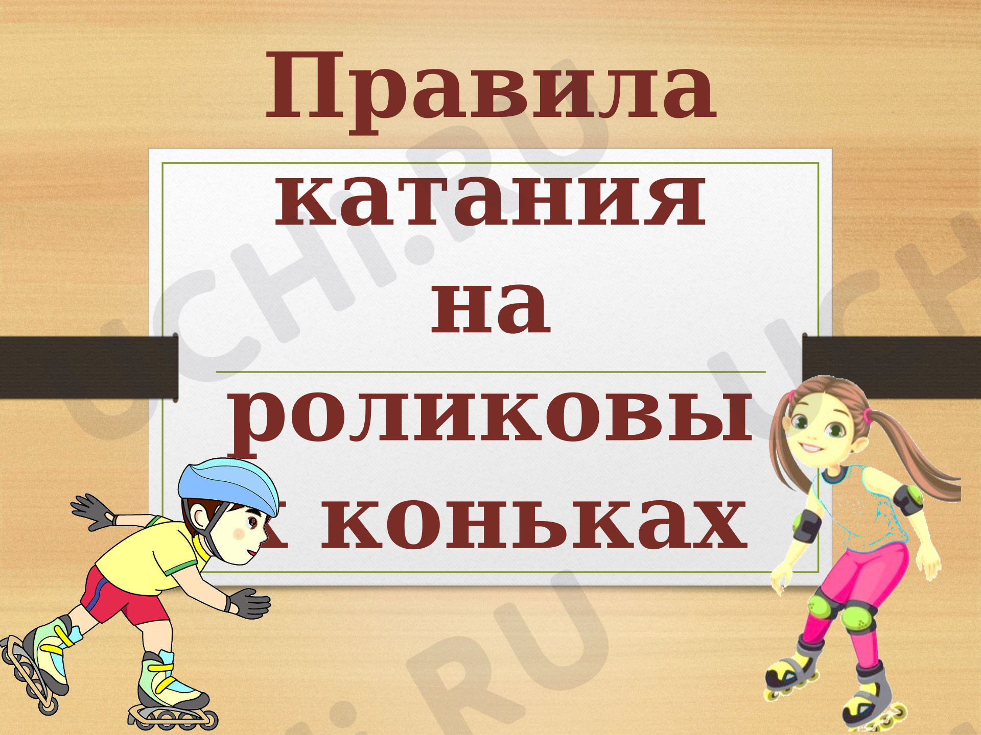 Предпросмотр материала Правила катания на роликовых коньках