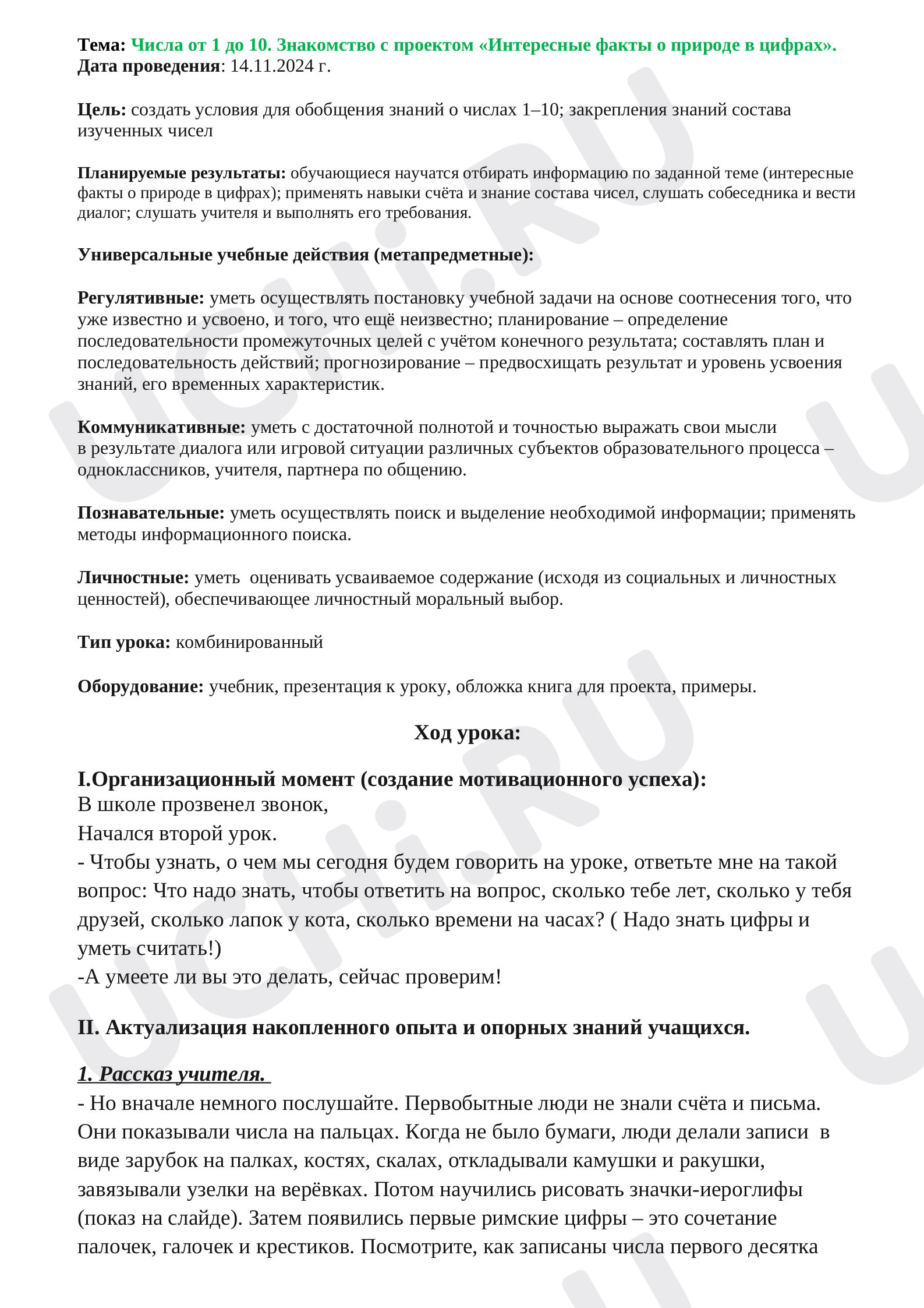 Предпросмотр материала План урока математики по теме: Числа от 1 до 10. Знакомство с проектом «Интересные факты о природе в цифрах».