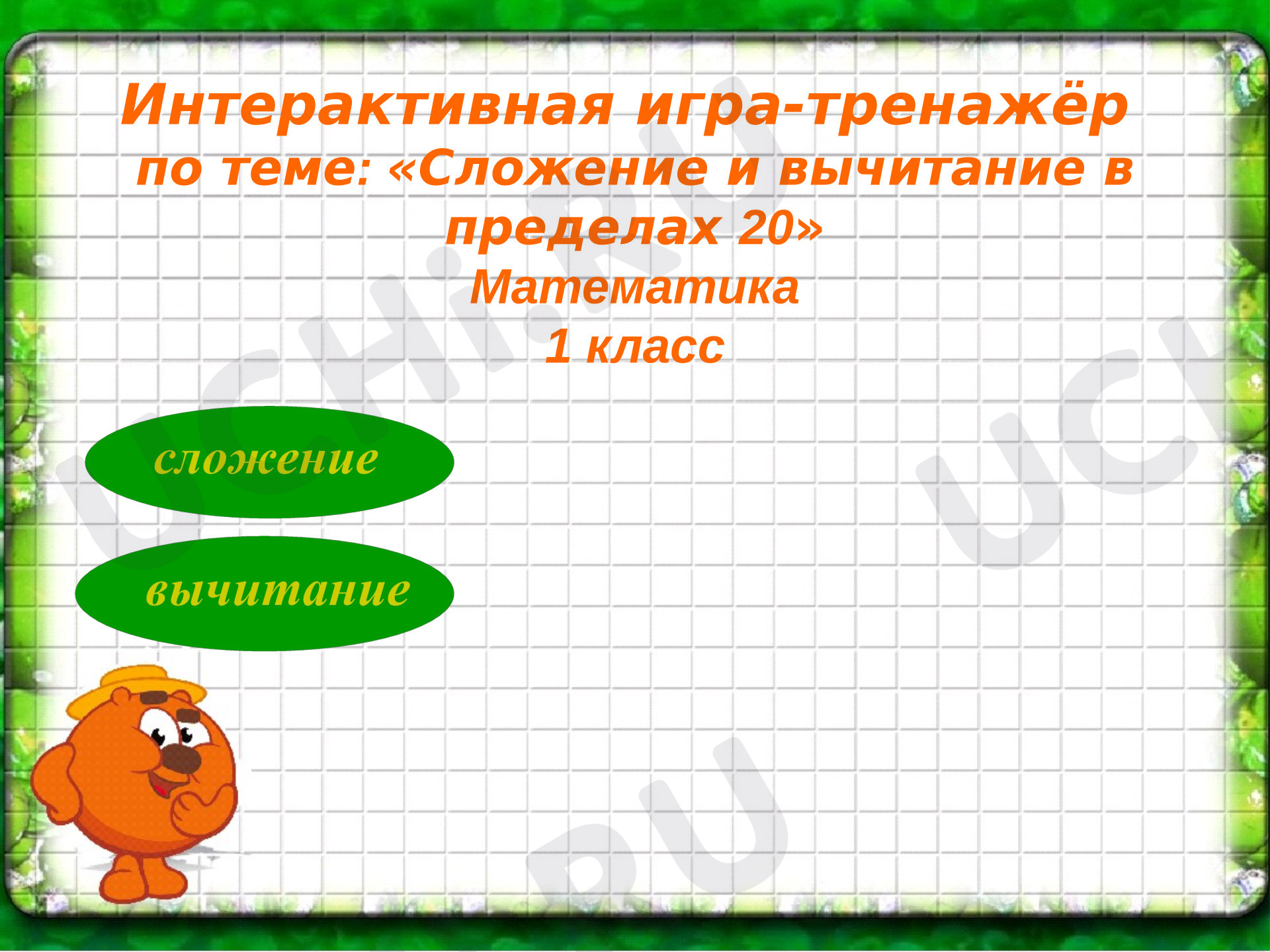 Предпросмотр материала Презентация к уроку математики. Тренажёр. Сложение и вычитание в пределах 20