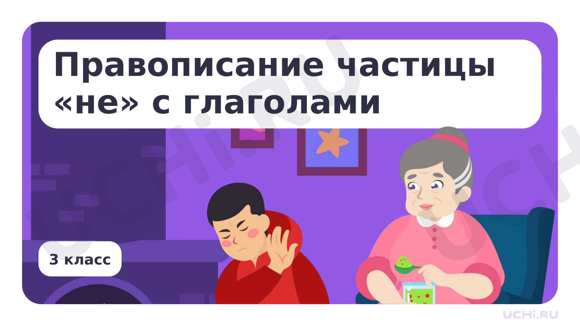 Предпросмотр материала Правописание частицы «не» с глаголами