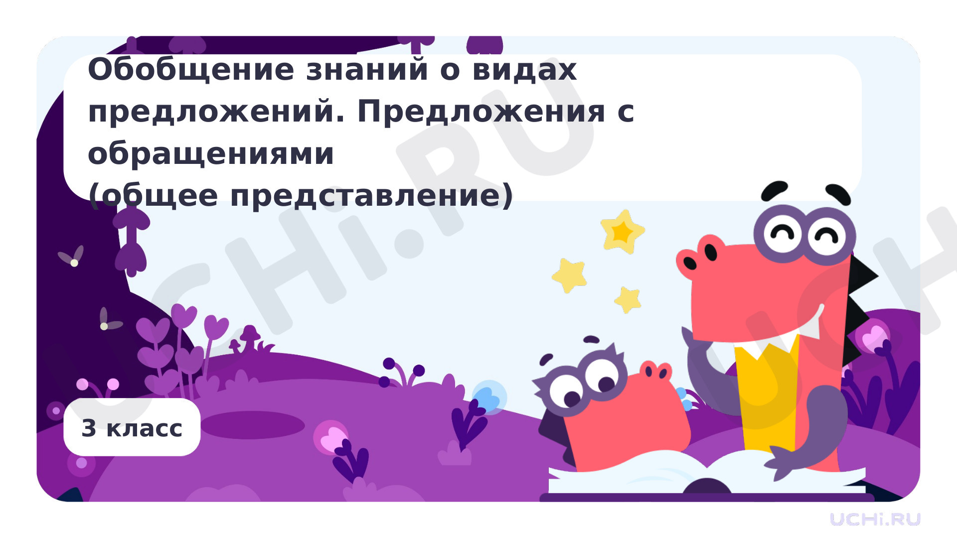 Предпросмотр материала Обобщение знаний о видах предложений. Предложения с обращениями (общее представление)
