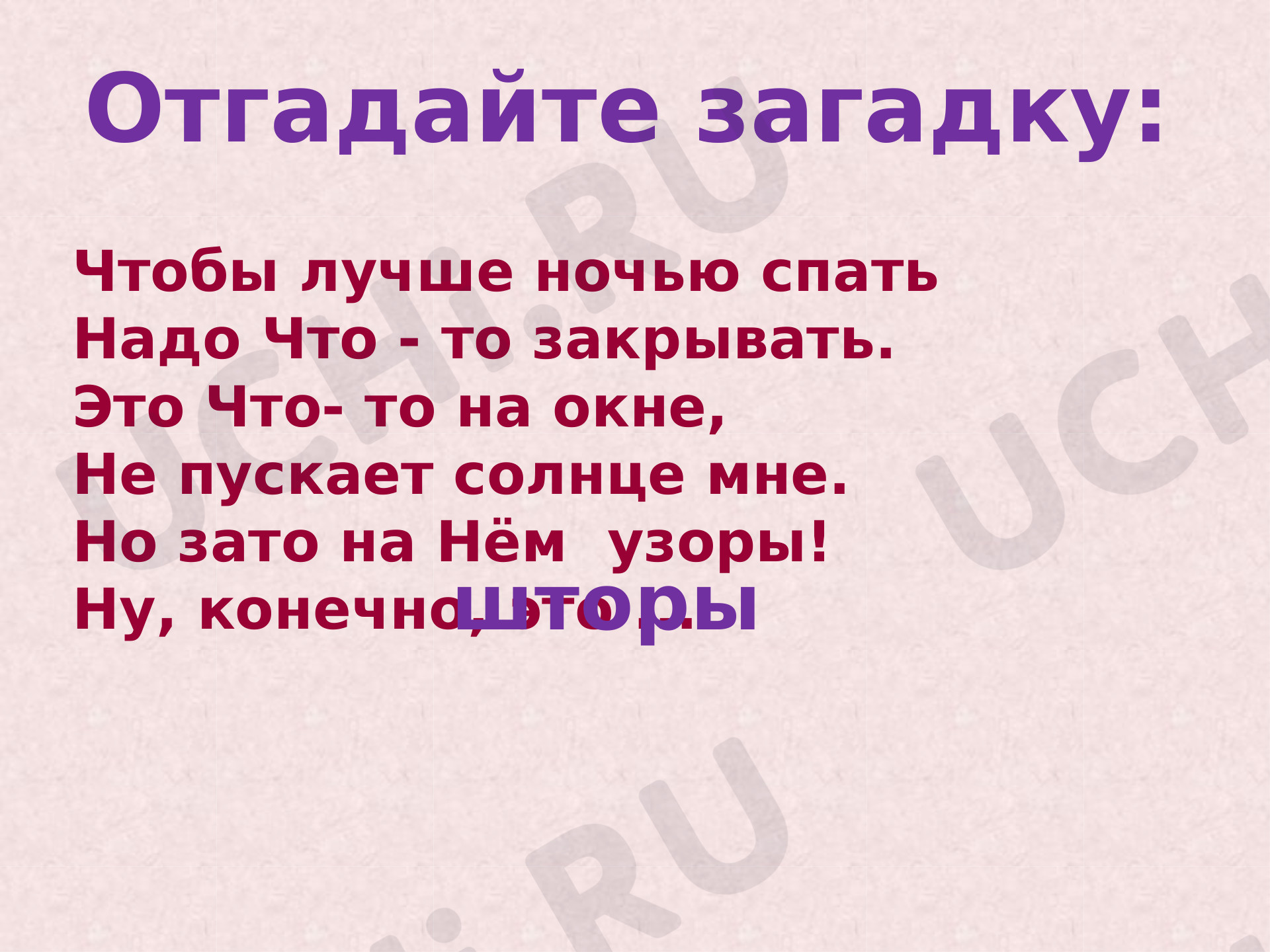 Предпросмотр материала Шторы. Изложение