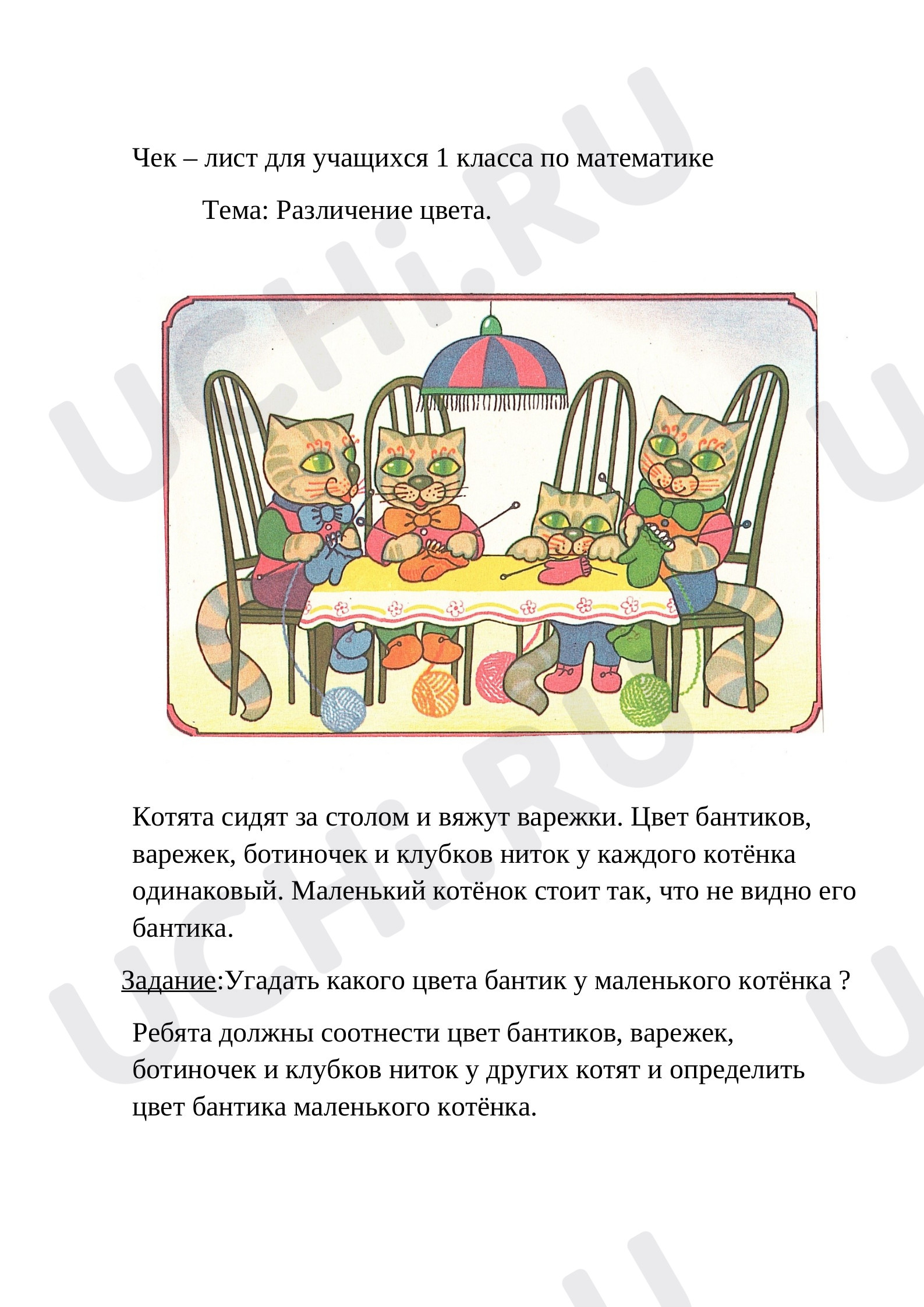Предпросмотр материала Чек – лист для учащихся