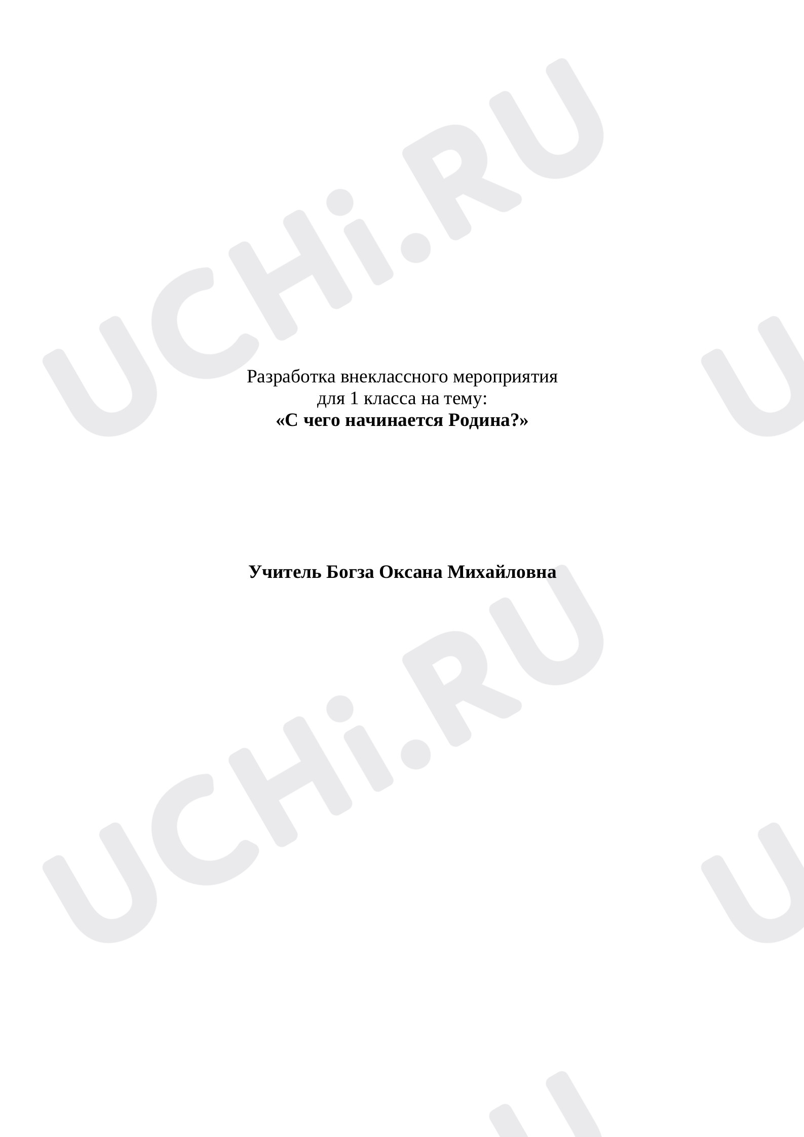 Предпросмотр материала Конспект урока «С чего начинается Родина?».