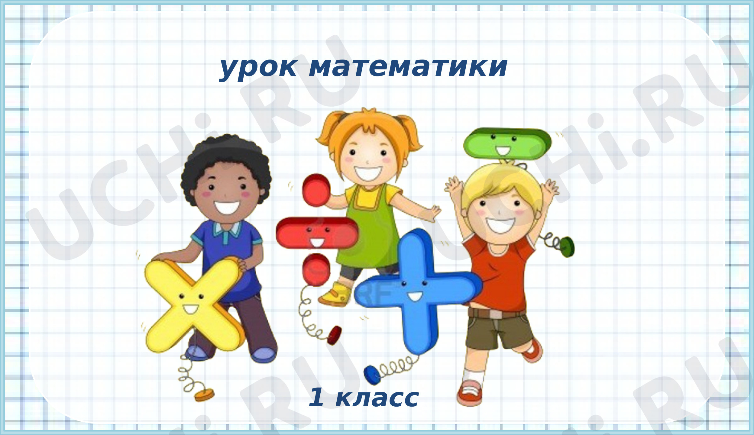 Предпросмотр материала Презентация к уроку математики по теме: Цифра 0