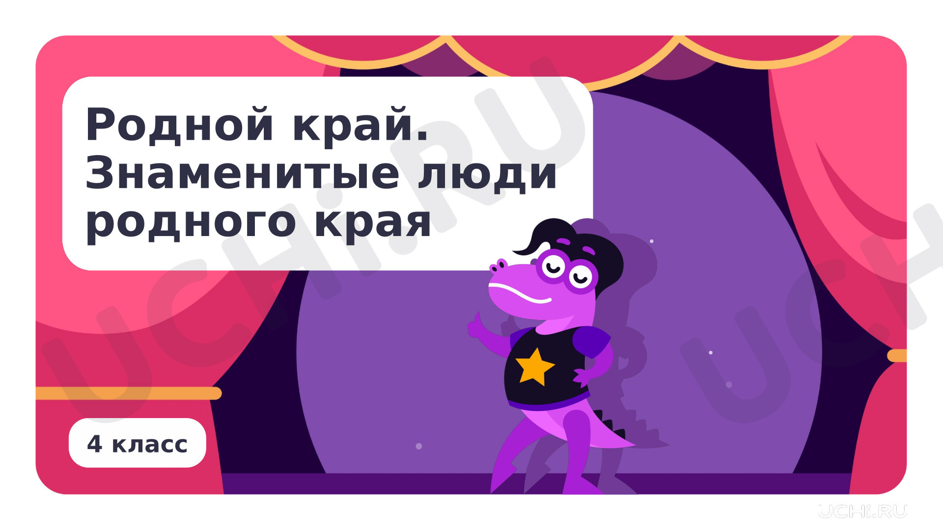 Предпросмотр материала Презентация по теме «Родной край. Знаменитые люди родного края»