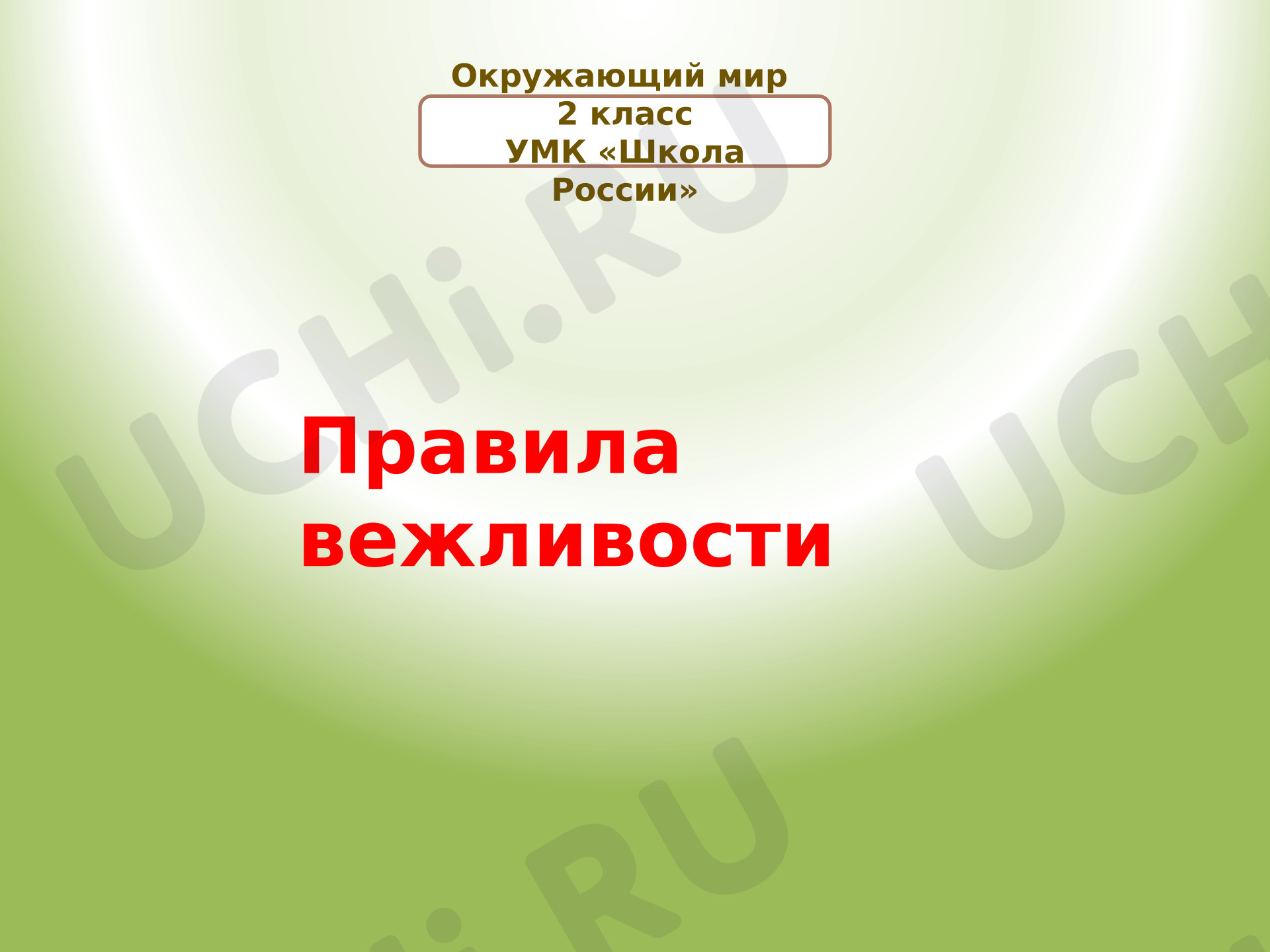 Предпросмотр материала Презентация к фрагменту урока окружающего мира. Тест. Тема: «Правила вежливости».