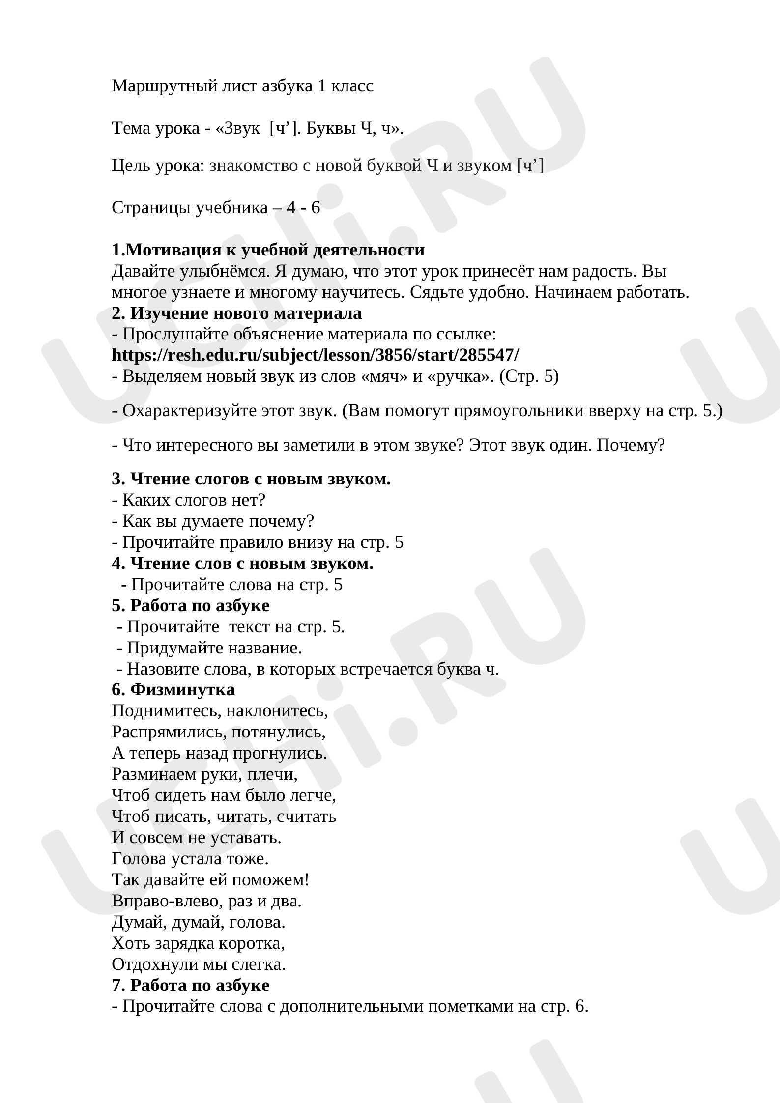 Предпросмотр материала Звук [ч’]. Буквы Ч, ч