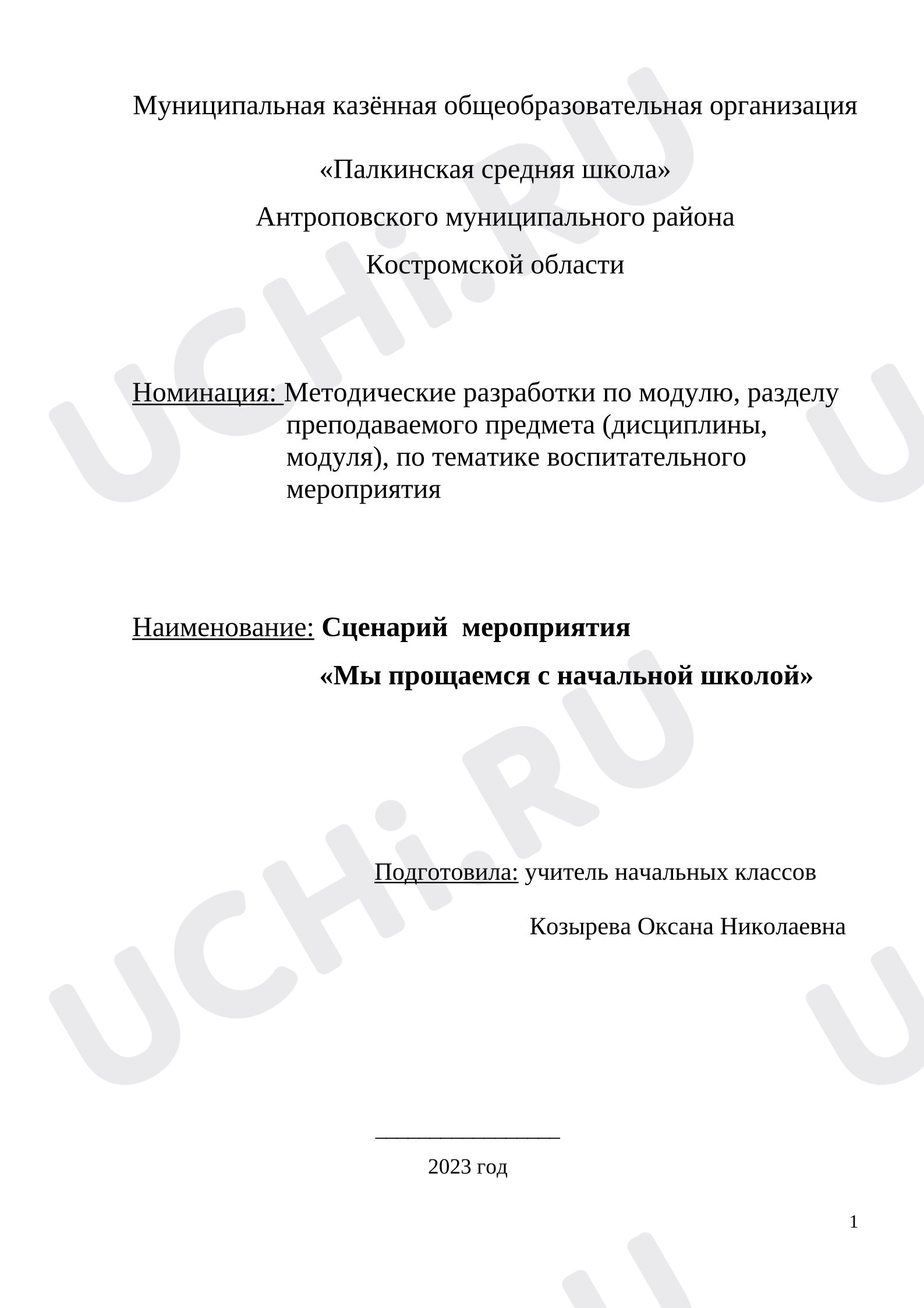 Предпросмотр материала Сценарий выпускного вечера в 4 классе.