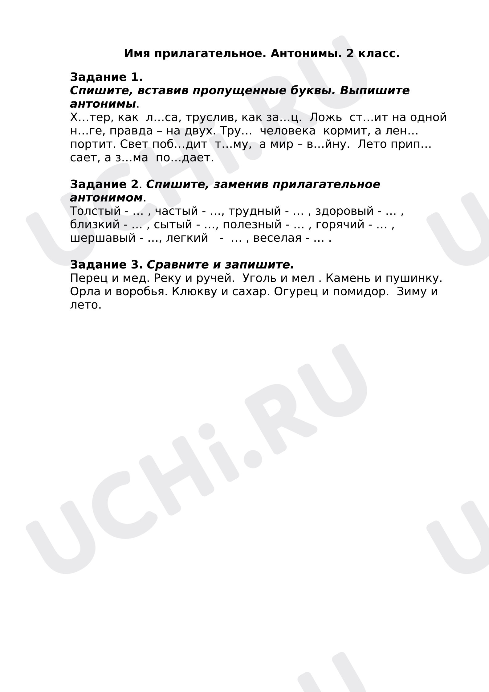 Предпросмотр материала Рабочий лист к уроку русского языка по теме: Имя прилагательное. Антонимы.