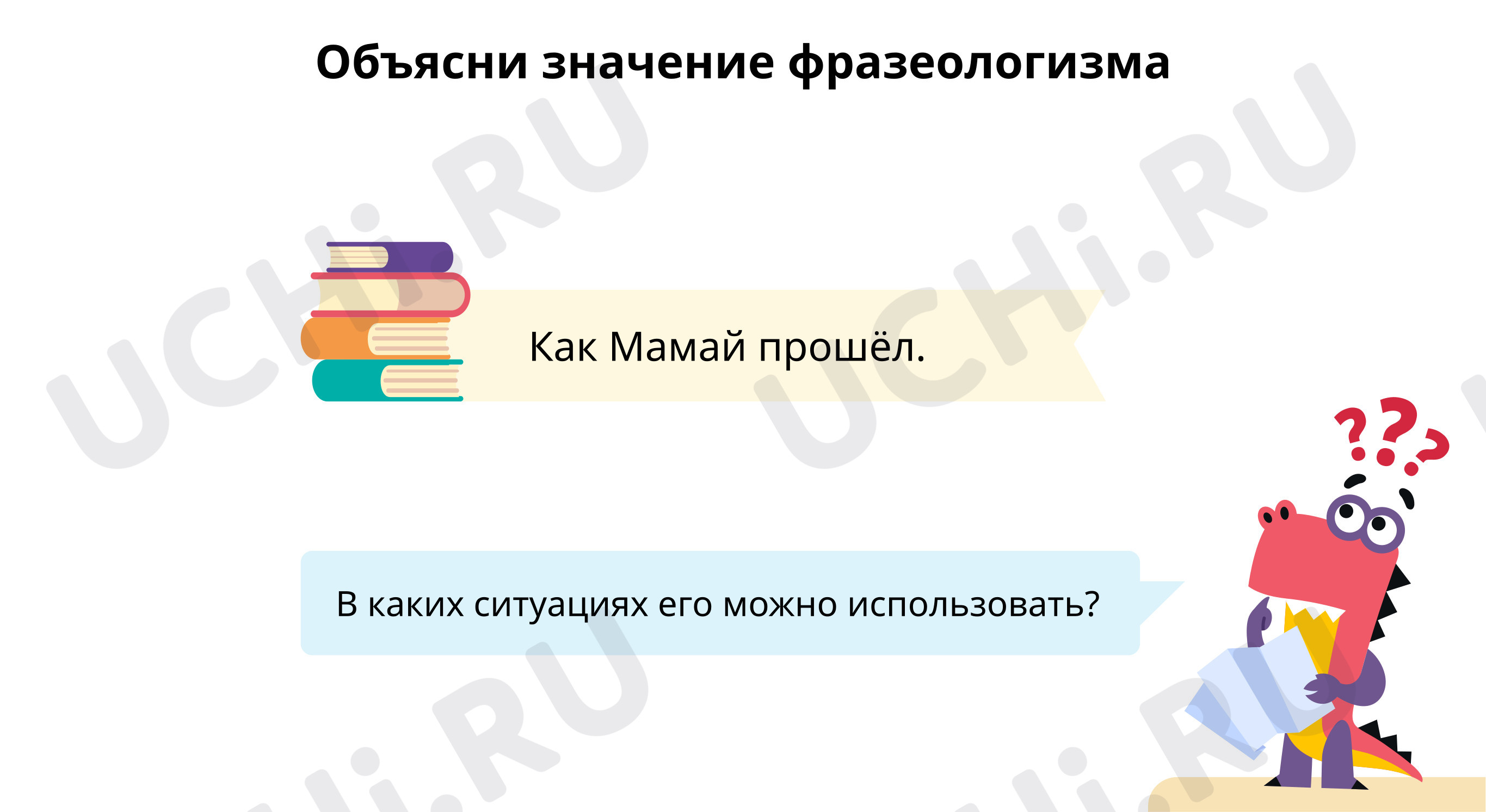 Предпросмотр материала Объясни значение фразеологизма