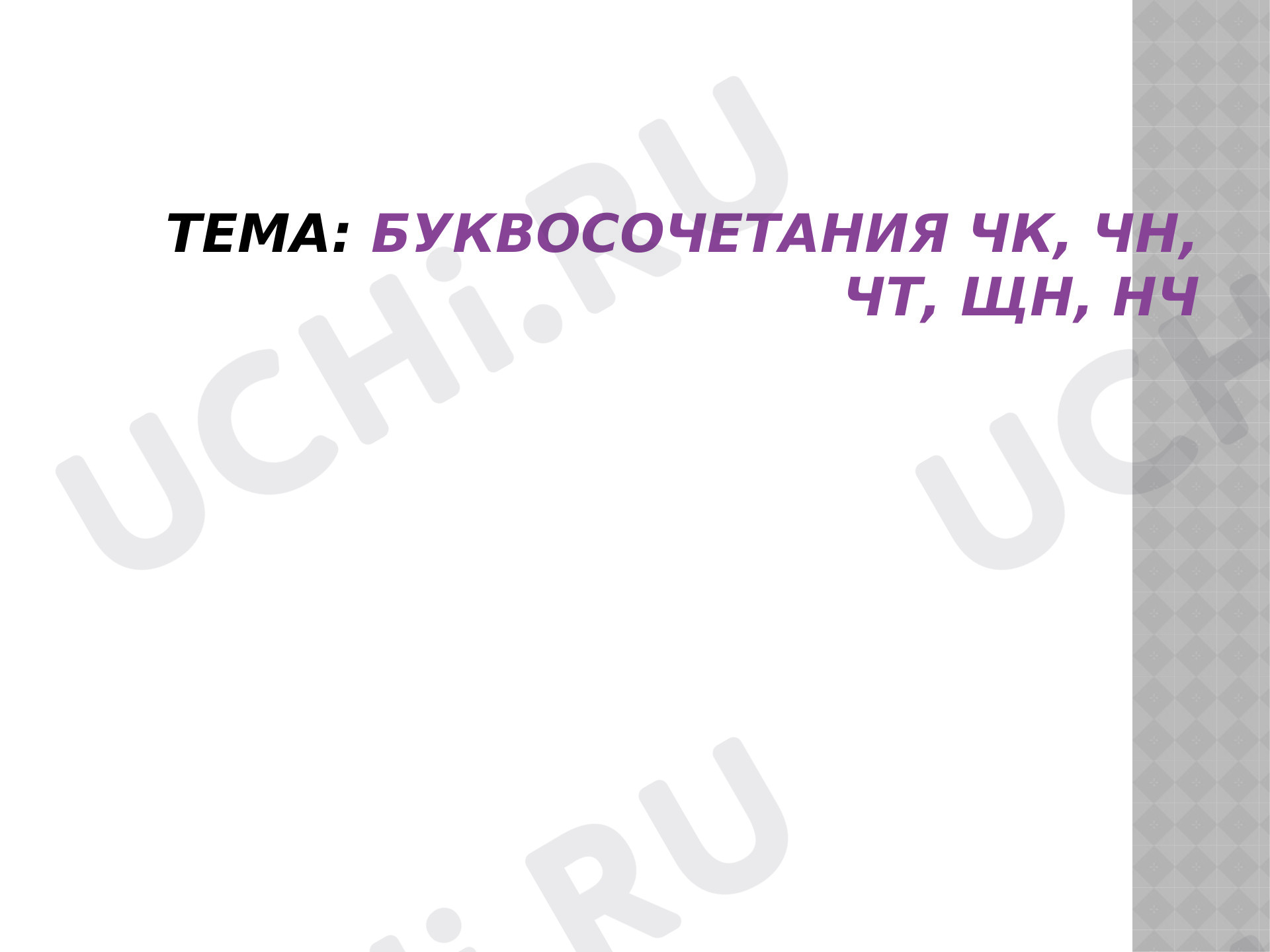 Предпросмотр материала Презентация к уроку русского языка по теме: Правописание чк чн