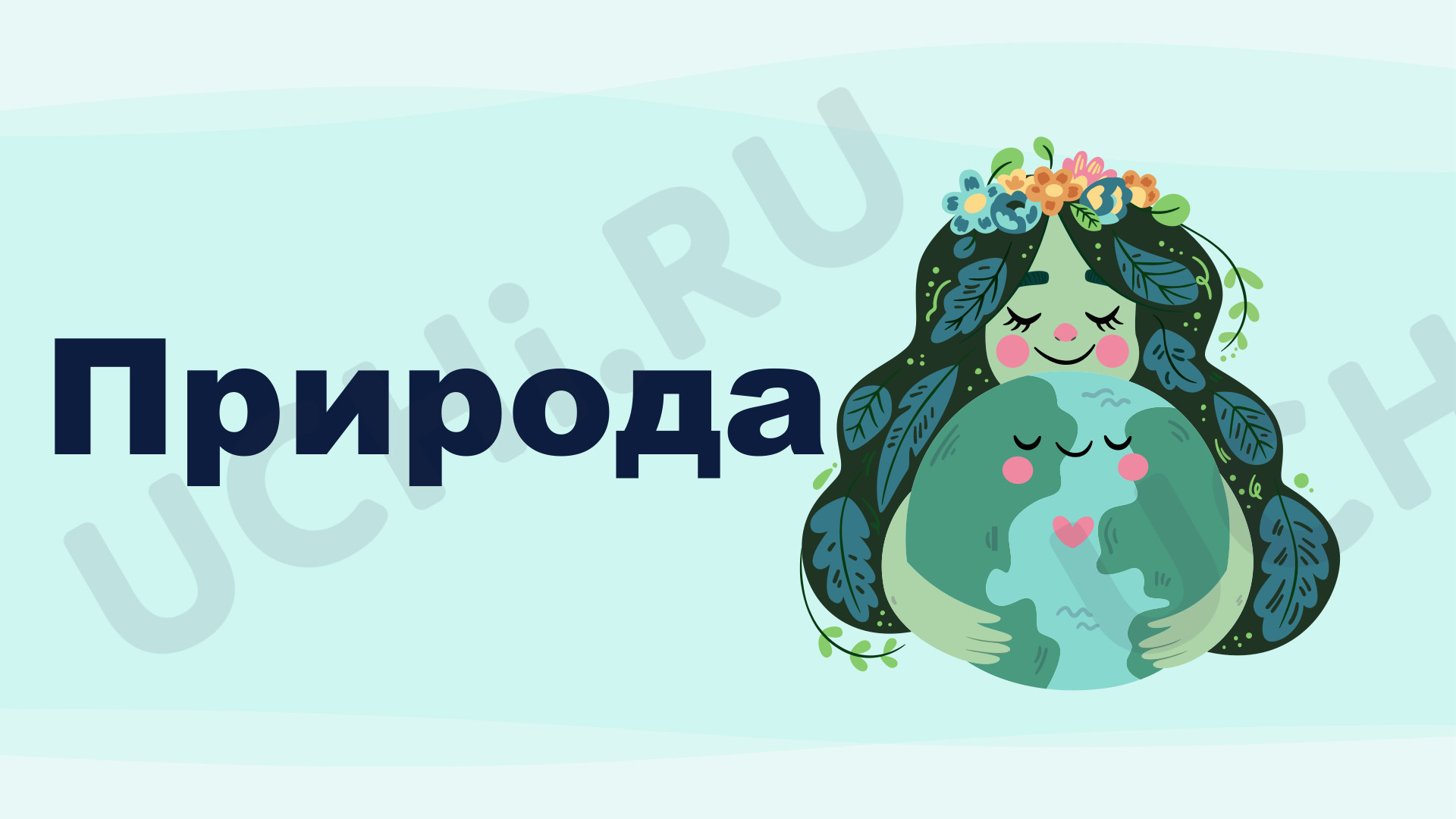 Предпросмотр материала Презентация урока окружающего мира по теме «Природа»