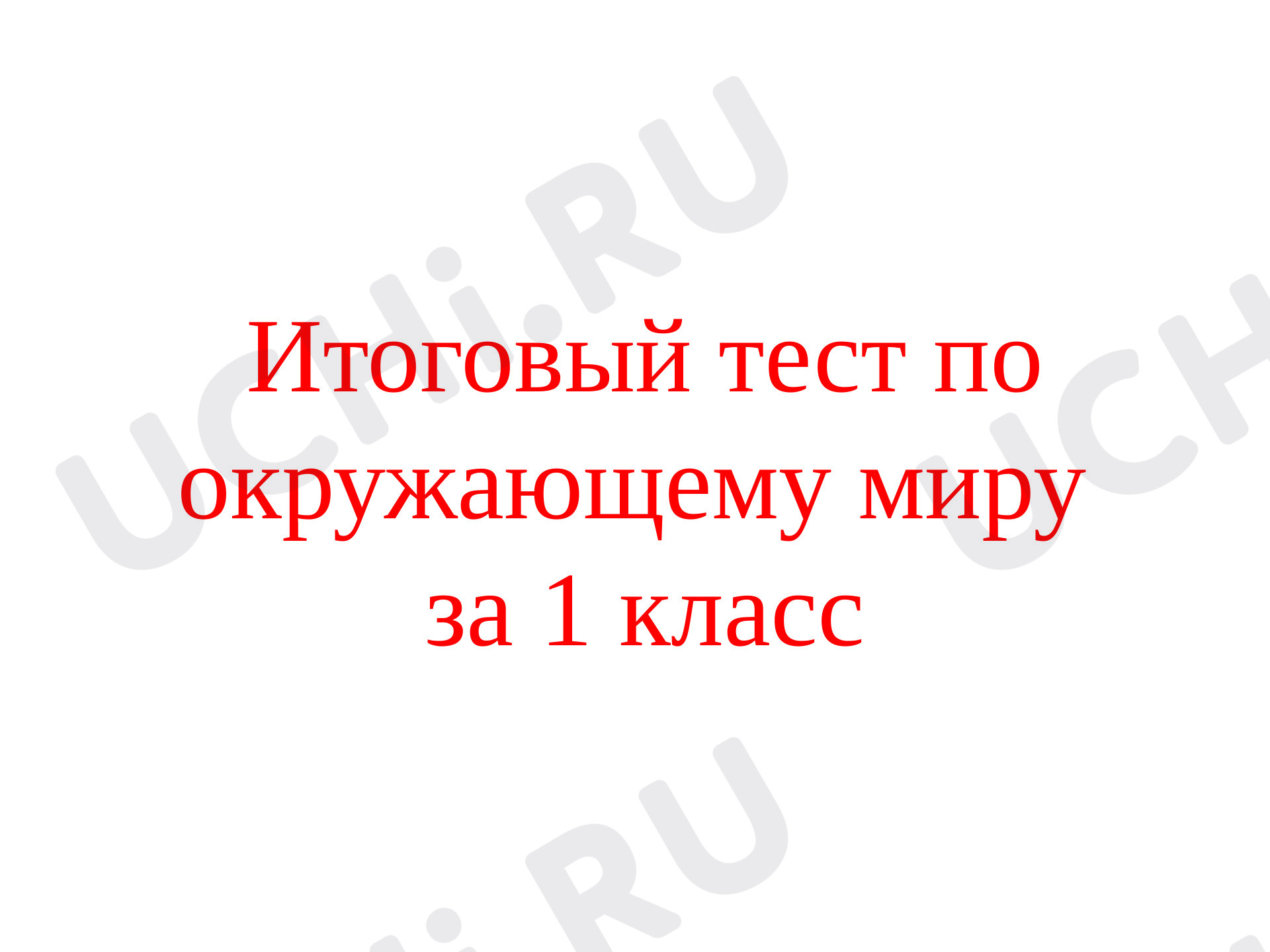 Предпросмотр материала Итоговый тест