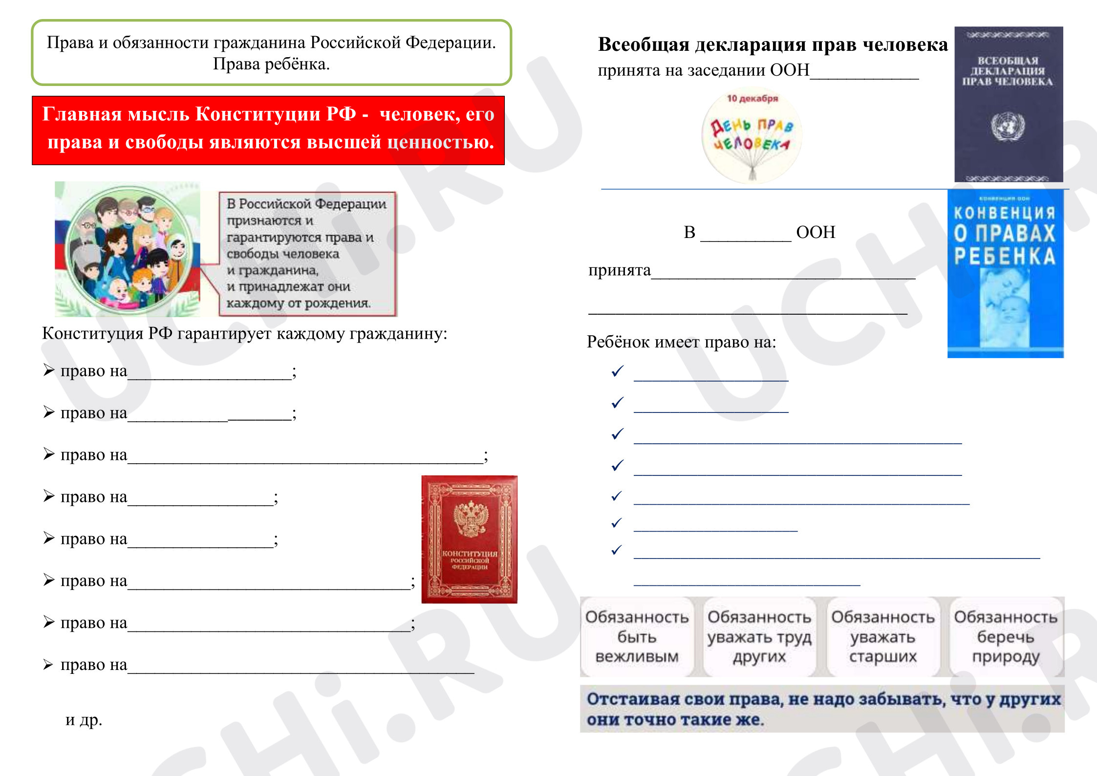 Предпросмотр материала Рабочие листы к уроку окружающего мира. Права и обязанности гражданина Российской Федерации. Права ребёнка.