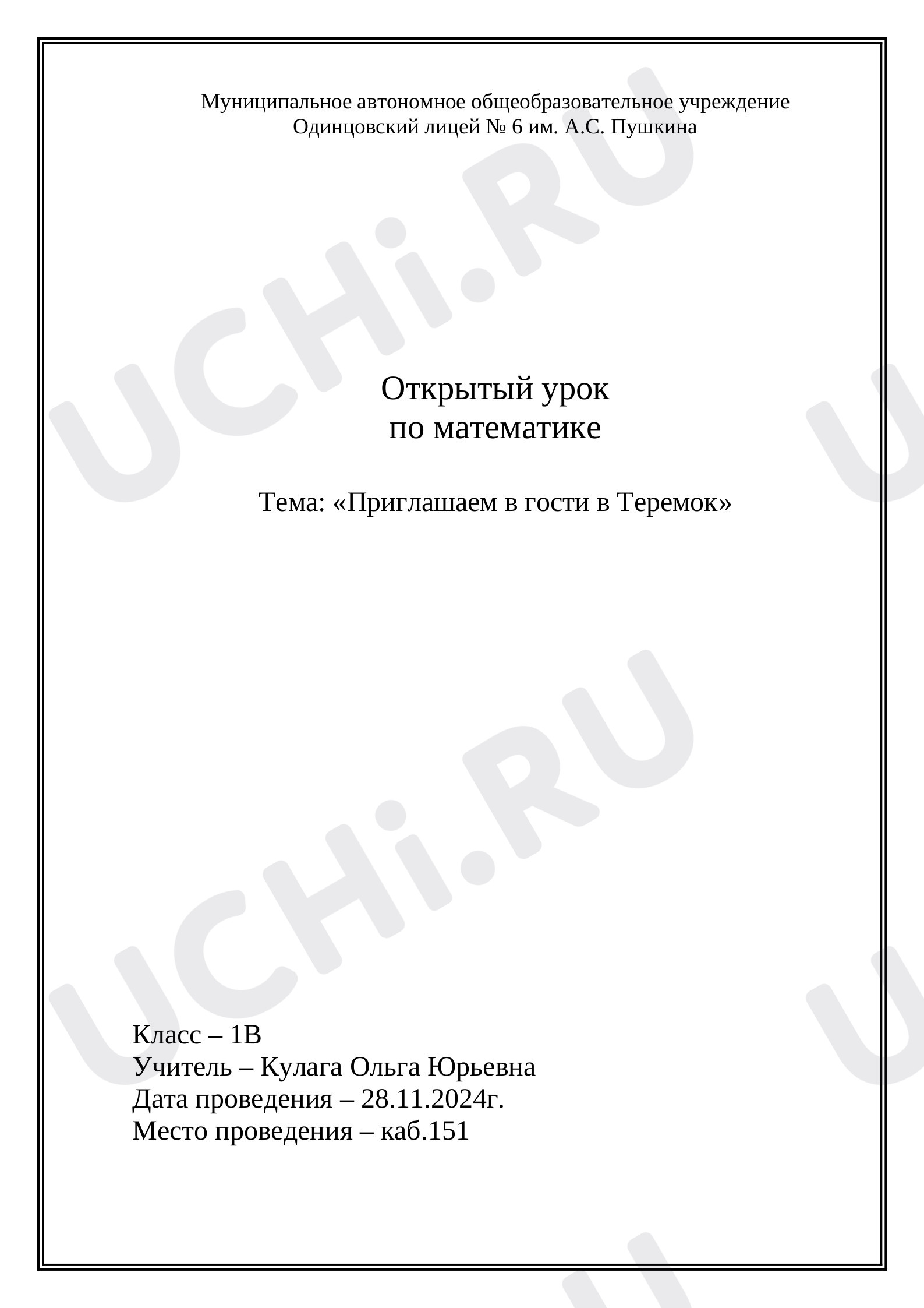 Предпросмотр материала Технологическая карта урока математики. Компоненты действия сложения. «Приглашаем в гости в Теремок»