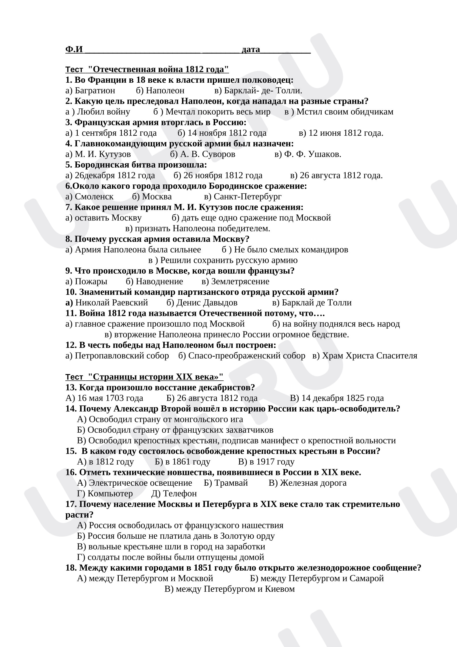 Предпросмотр материала Проверочный тест по окружающему мира по темам "Отечественная война 1812 года", "Страницы истории XIX века", "Россия вступает в XX век"