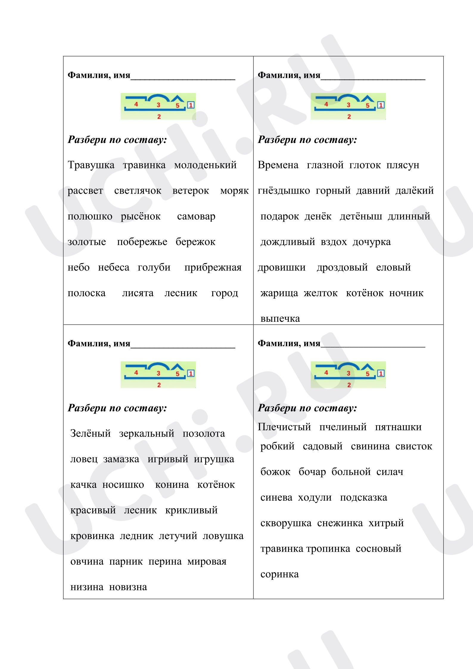 Предпросмотр материала Рабочие листы к уроку русского языка. Пятиминутка "Разбор по составу".