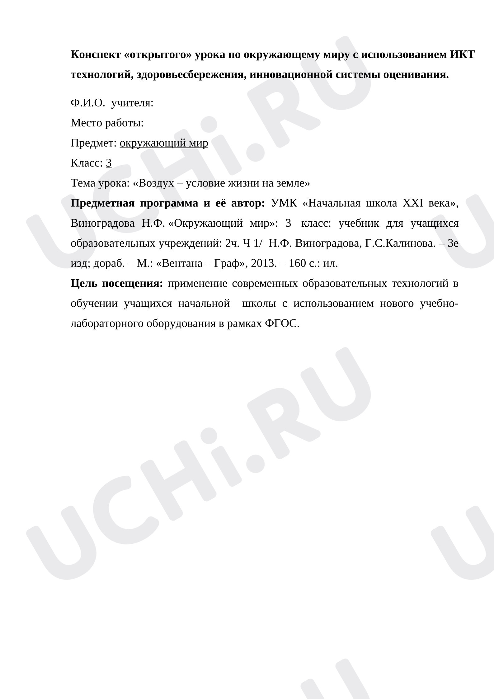 Предпросмотр материала Отерытый урок окружающего мира на тему: Воздух.