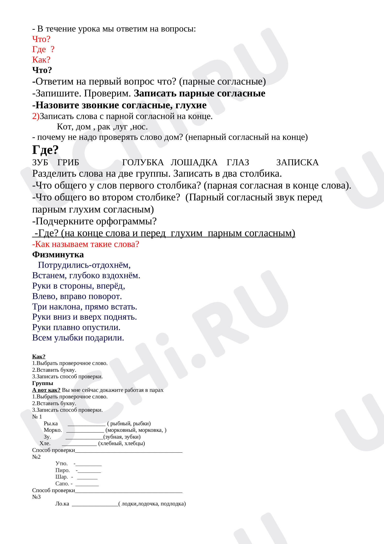 Правописание парных звонких и глухих согласных в корне слова»: Правописание  слов с глухими и звонкими согласными в корне | Учи.ру