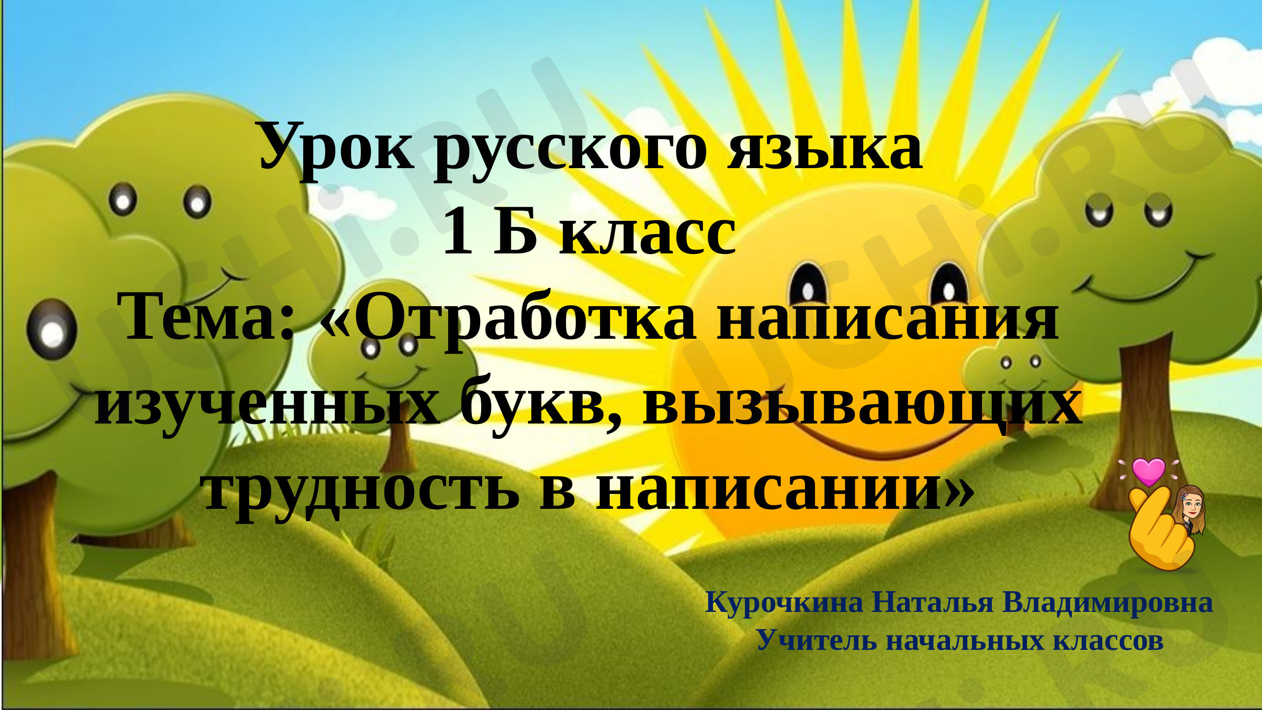 Предпросмотр материала Отработка написания изученных букв, вызывающих трудность в написании