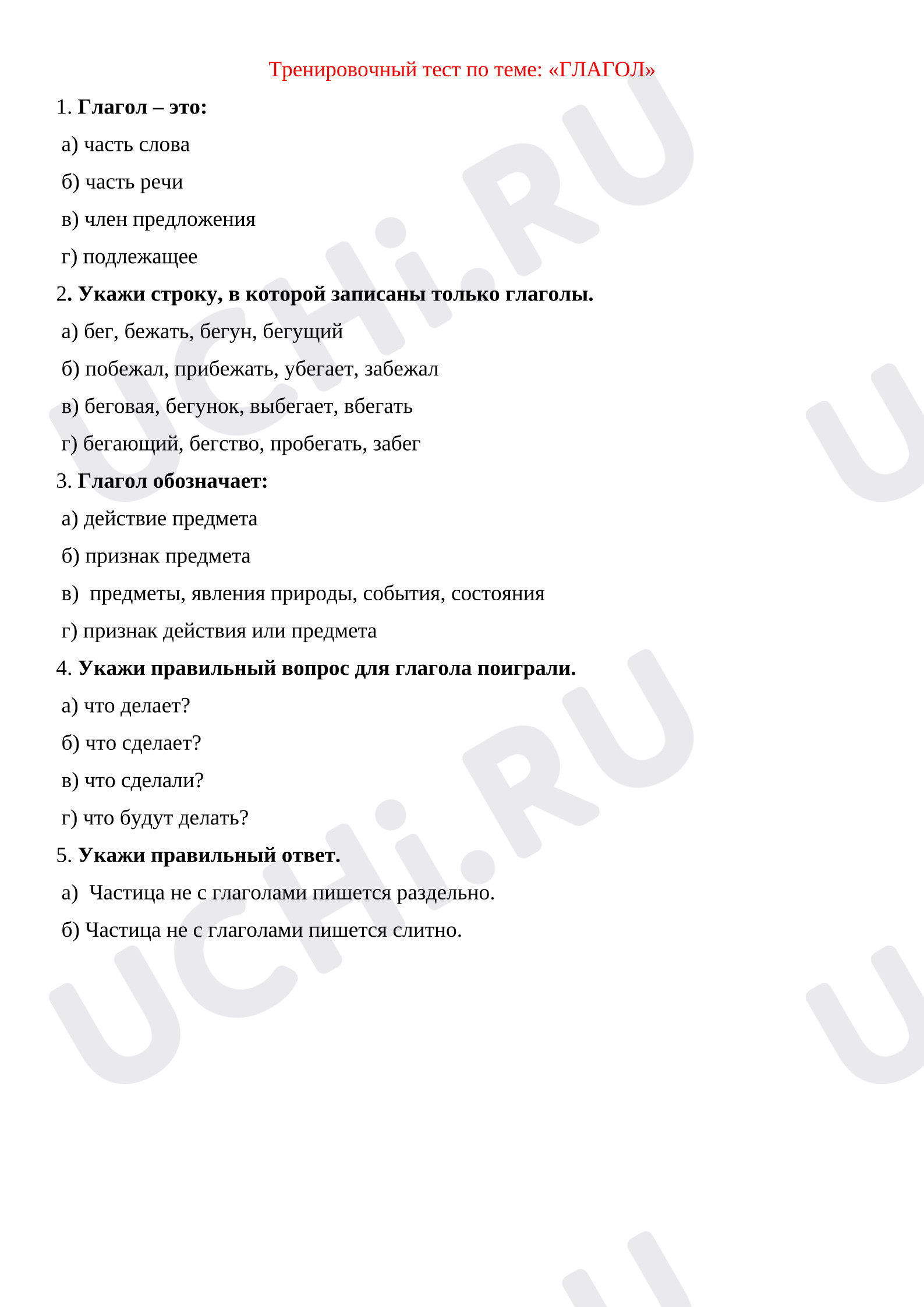 Предпросмотр материала Тренировочный тест к уроку русского языка по теме: «Глагол».