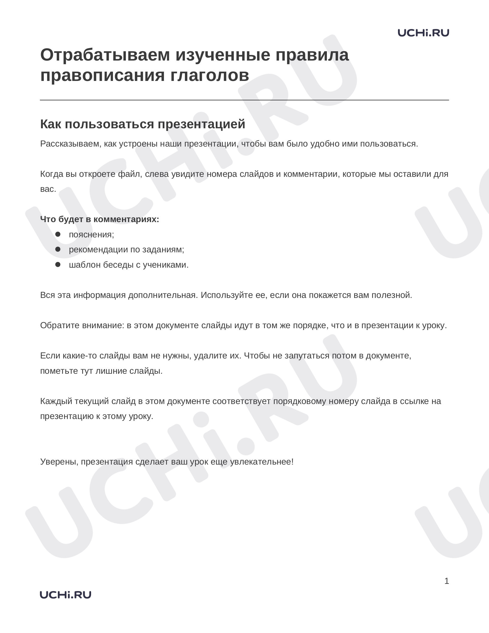 Предпросмотр материала Заметки к презентации «Отрабатываем изученные правила правописания глаголов»
