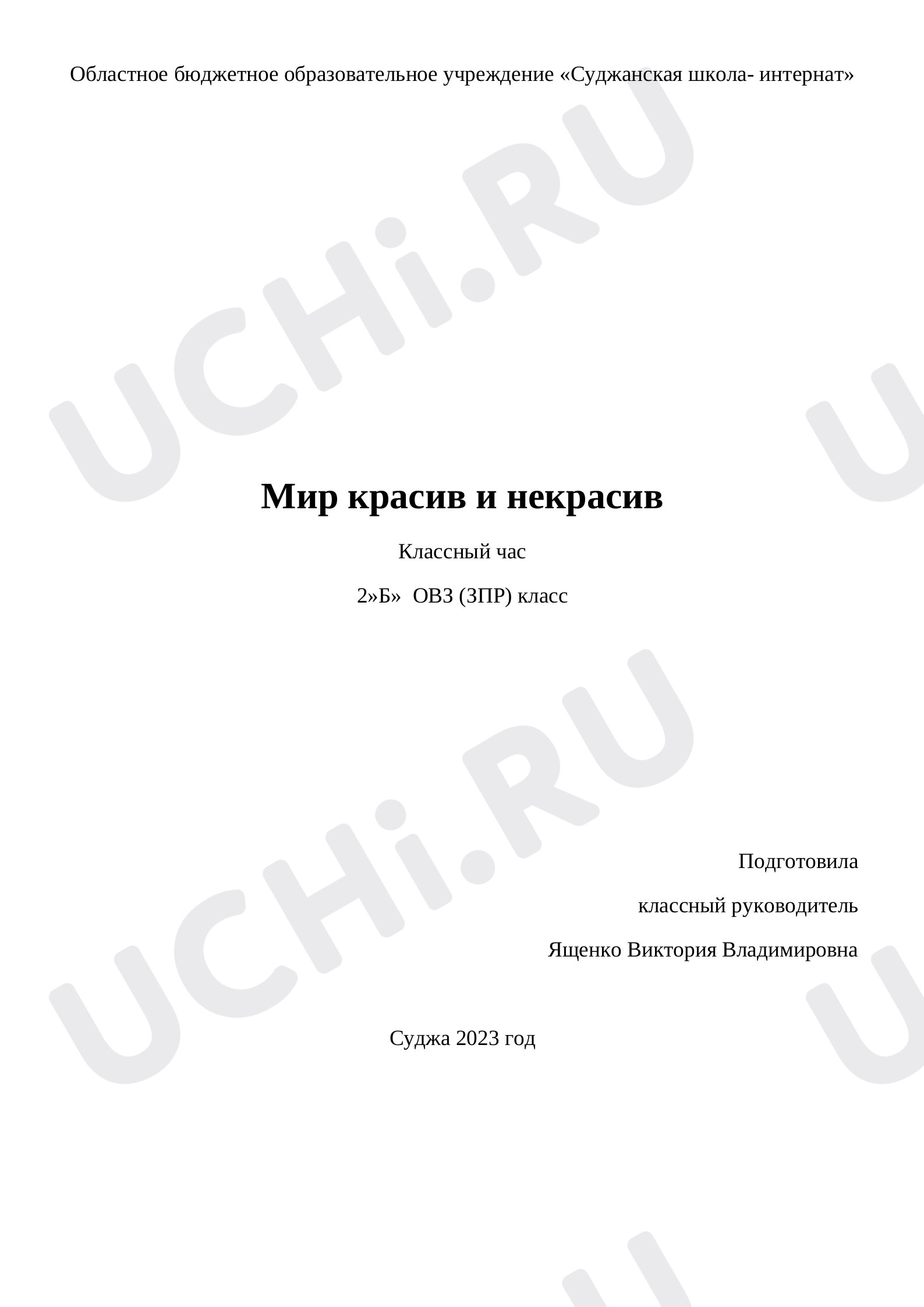 Предпросмотр материала Классный час « Мир красив и некрасив»