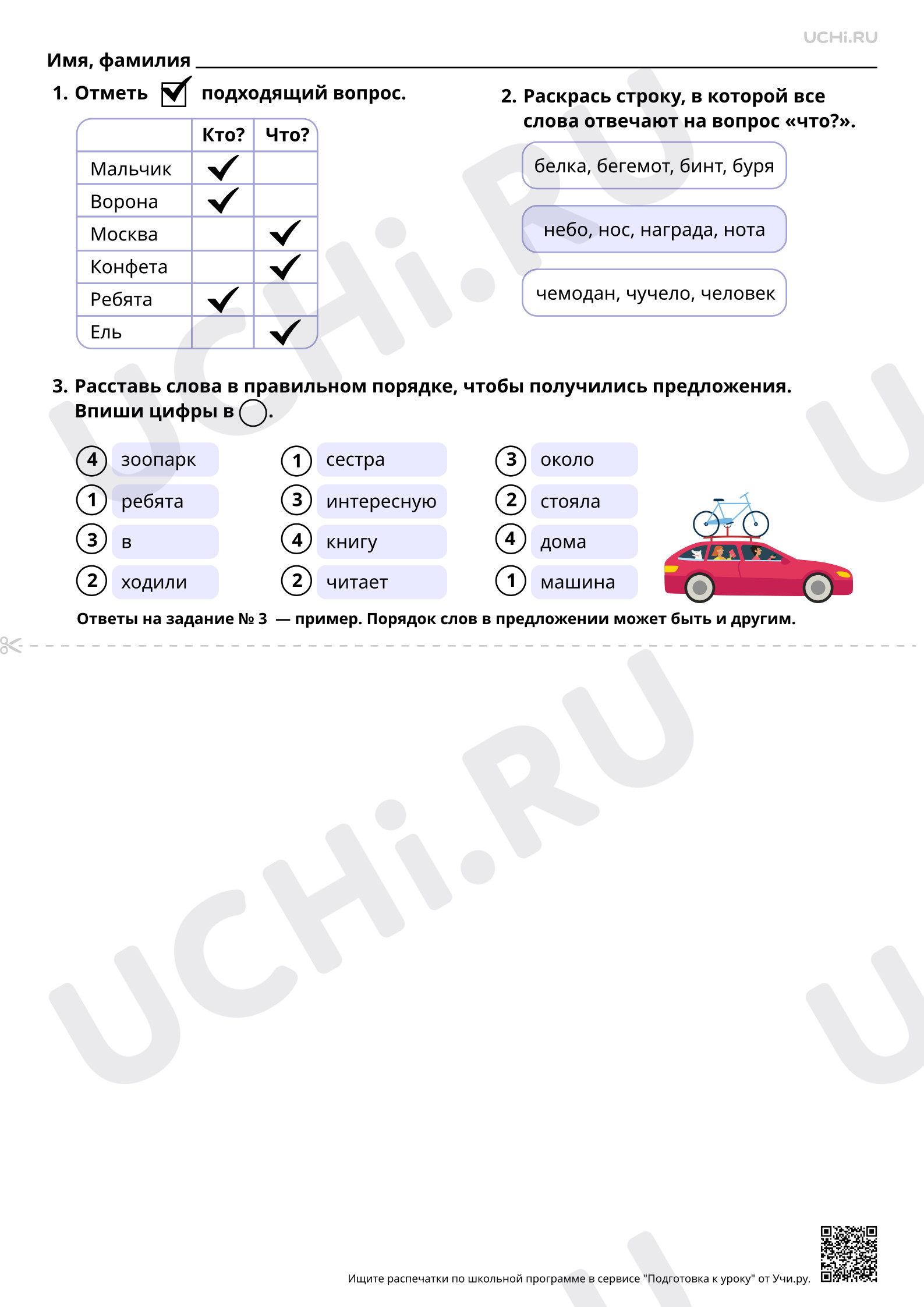 Предпросмотр материала Слова, отвечающие на вопросы кто?, что? Составление предложений из набора слов. Ответы