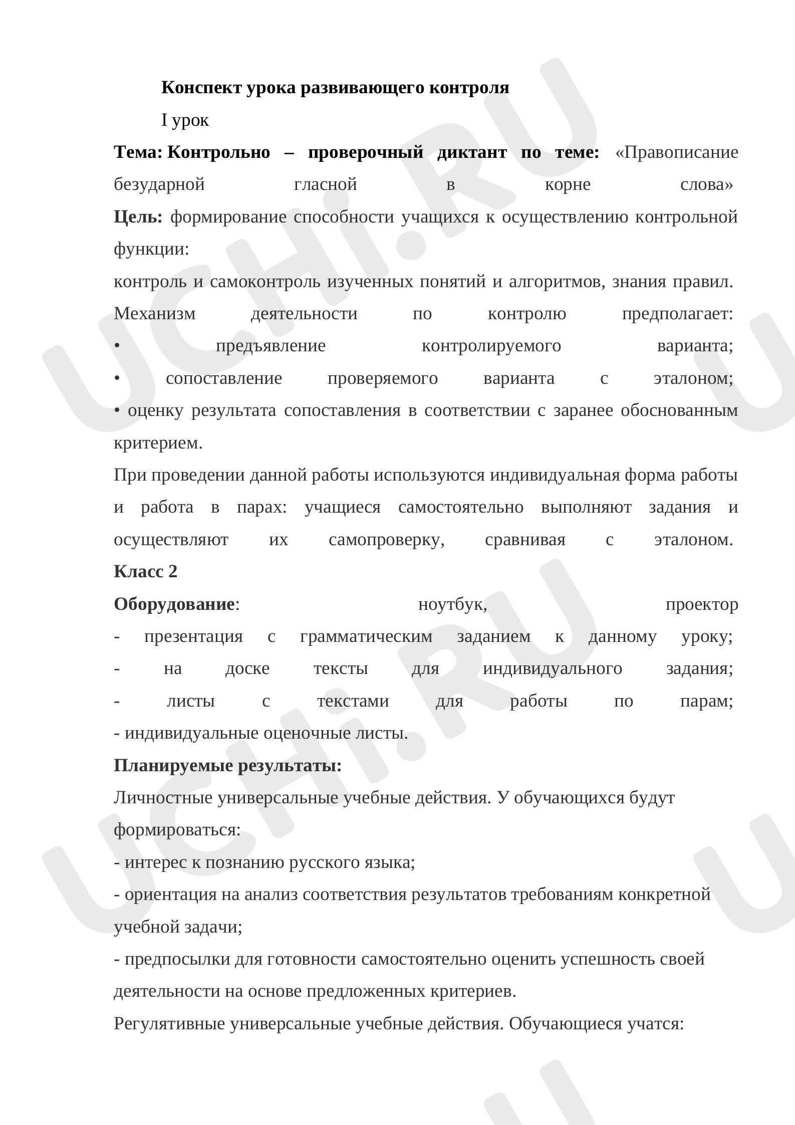 Предпросмотр материала Контрольно – проверочный диктант по теме: «Правописание безударной гласной в корне слова»