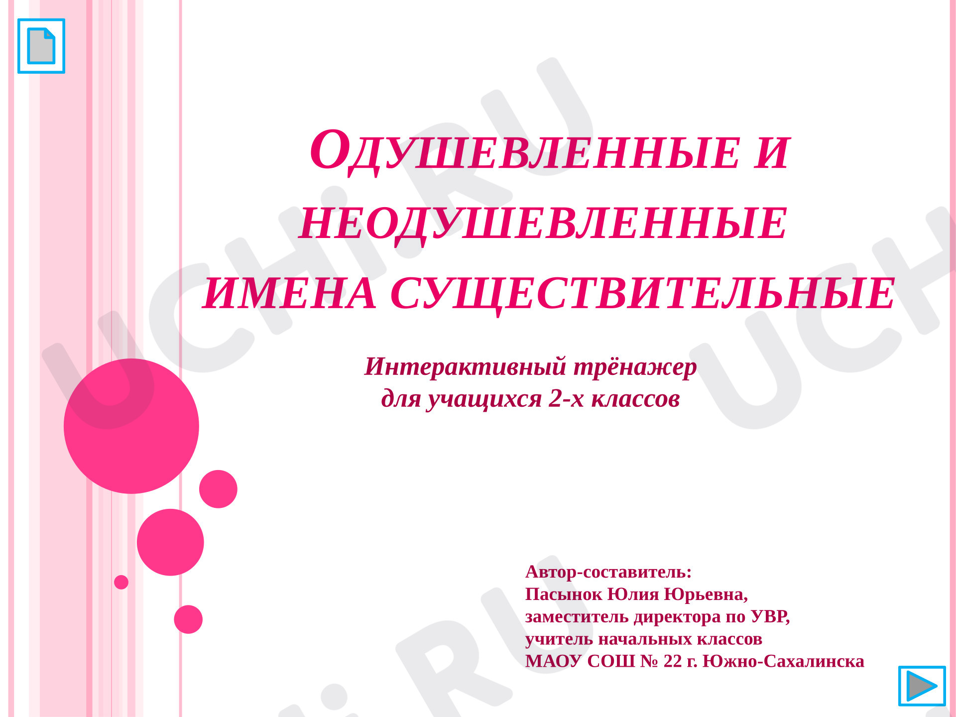 Предпросмотр материала Презентация к уроку русского языка. Тренажёр «Одушевленные и неодушевленные имена существительные»