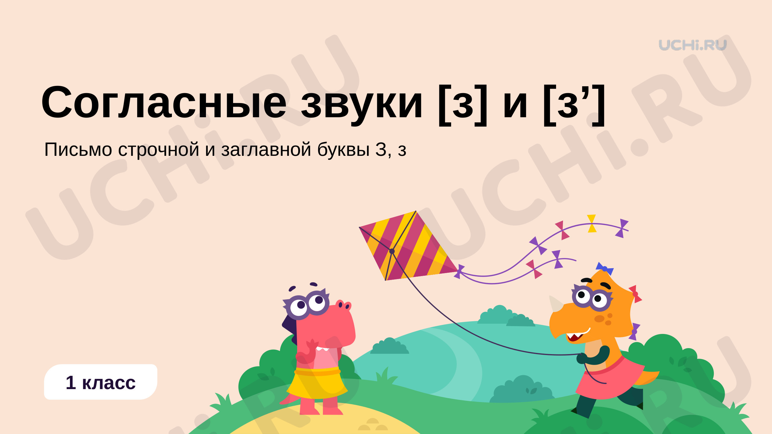 Предпросмотр материала Согласные звуки [з] и [з'], буква «З»
