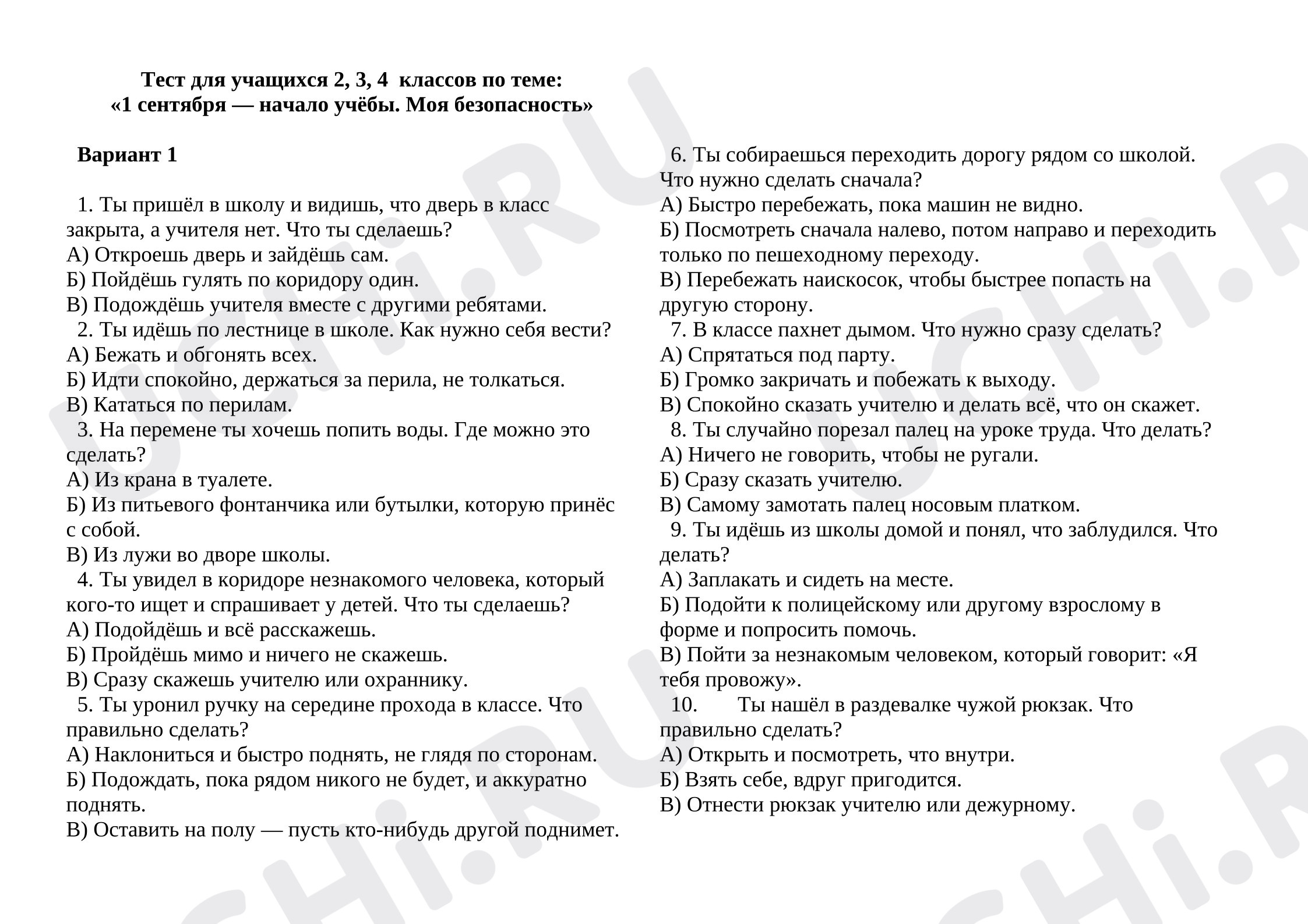 Предпросмотр материала Тест для учащихся 2, 3, 4  классов по теме: «1 сентября — начало учёбы. Моя безопасность»