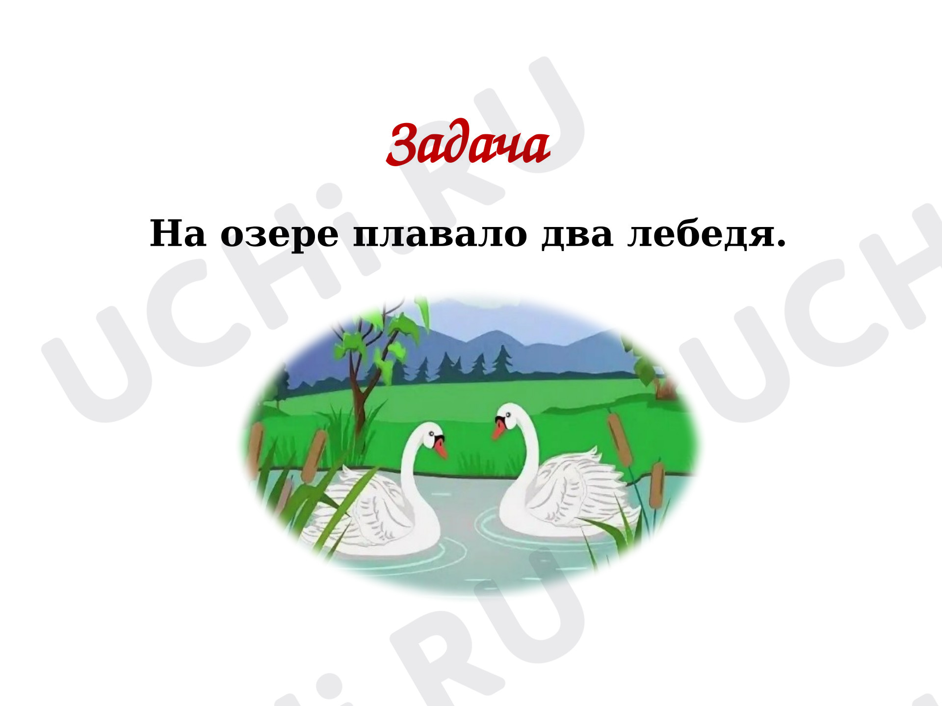 Предпросмотр материала Презентация к уроку математики "Увеличение и уменьшение числа на одну единицу".