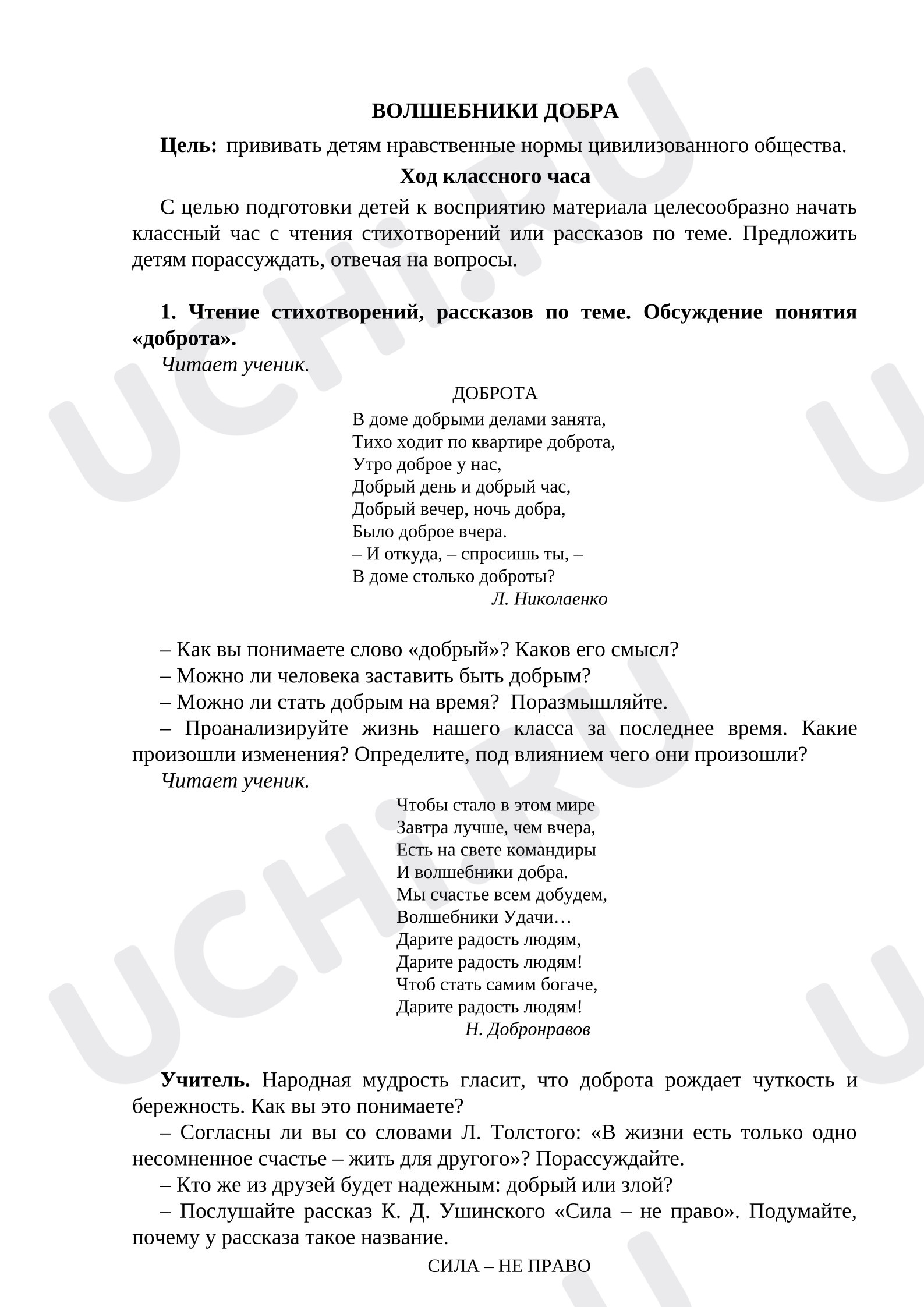 Предпросмотр материала Волшебники добра