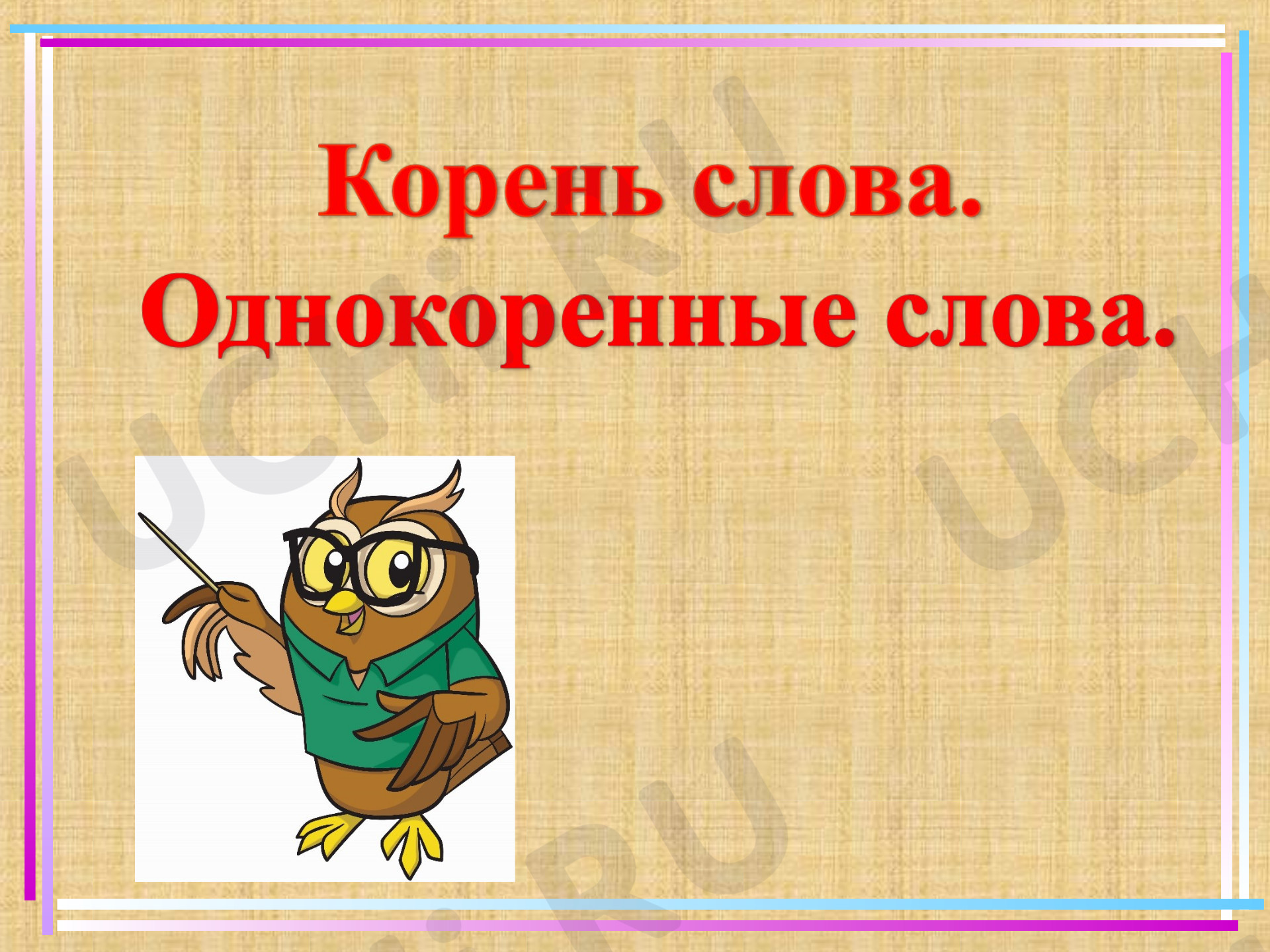 Предпросмотр материала Презентация к уроку русского языка по теме: "Корень слова. Однокоренные слова."
