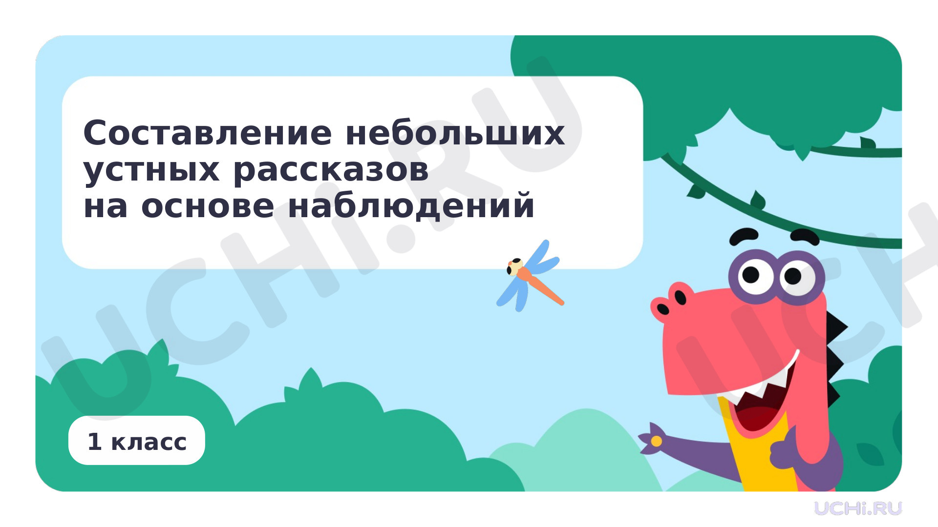Предпросмотр материала Презентация по теме «Составление небольших устных рассказов на основе наблюдений»