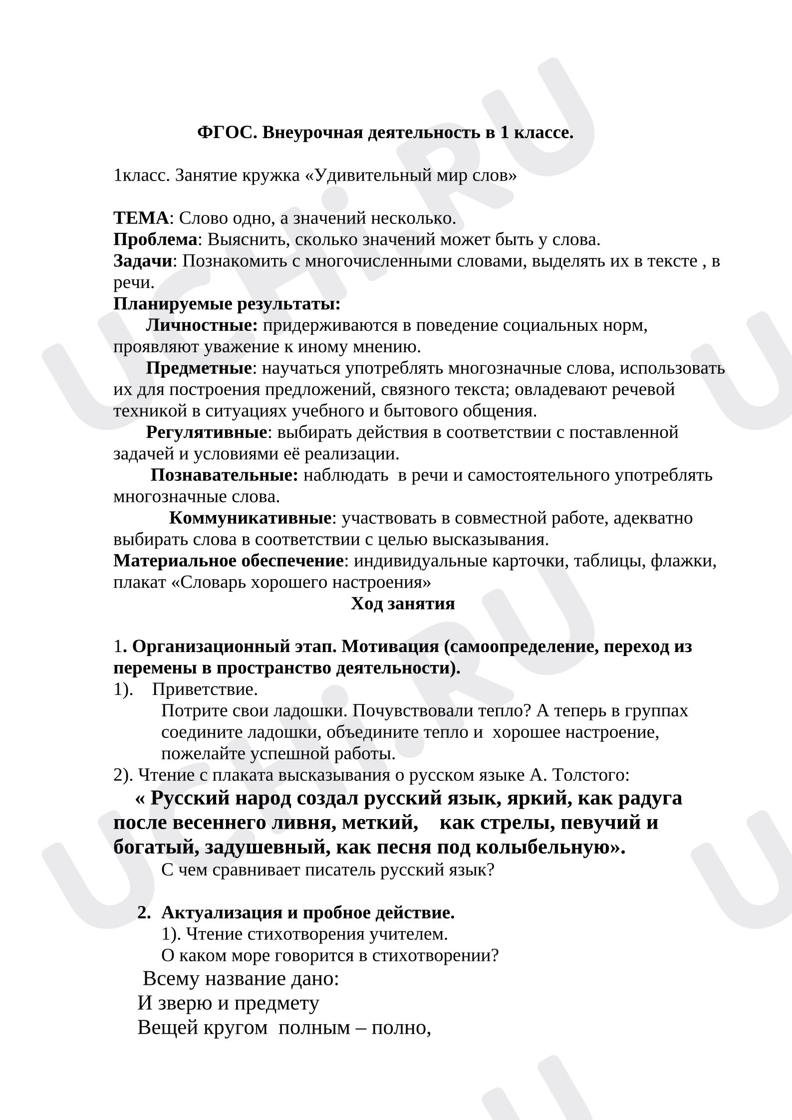 Предпросмотр материала План занятия «Удивительный мир слов». Слово одно, а значений несколько.