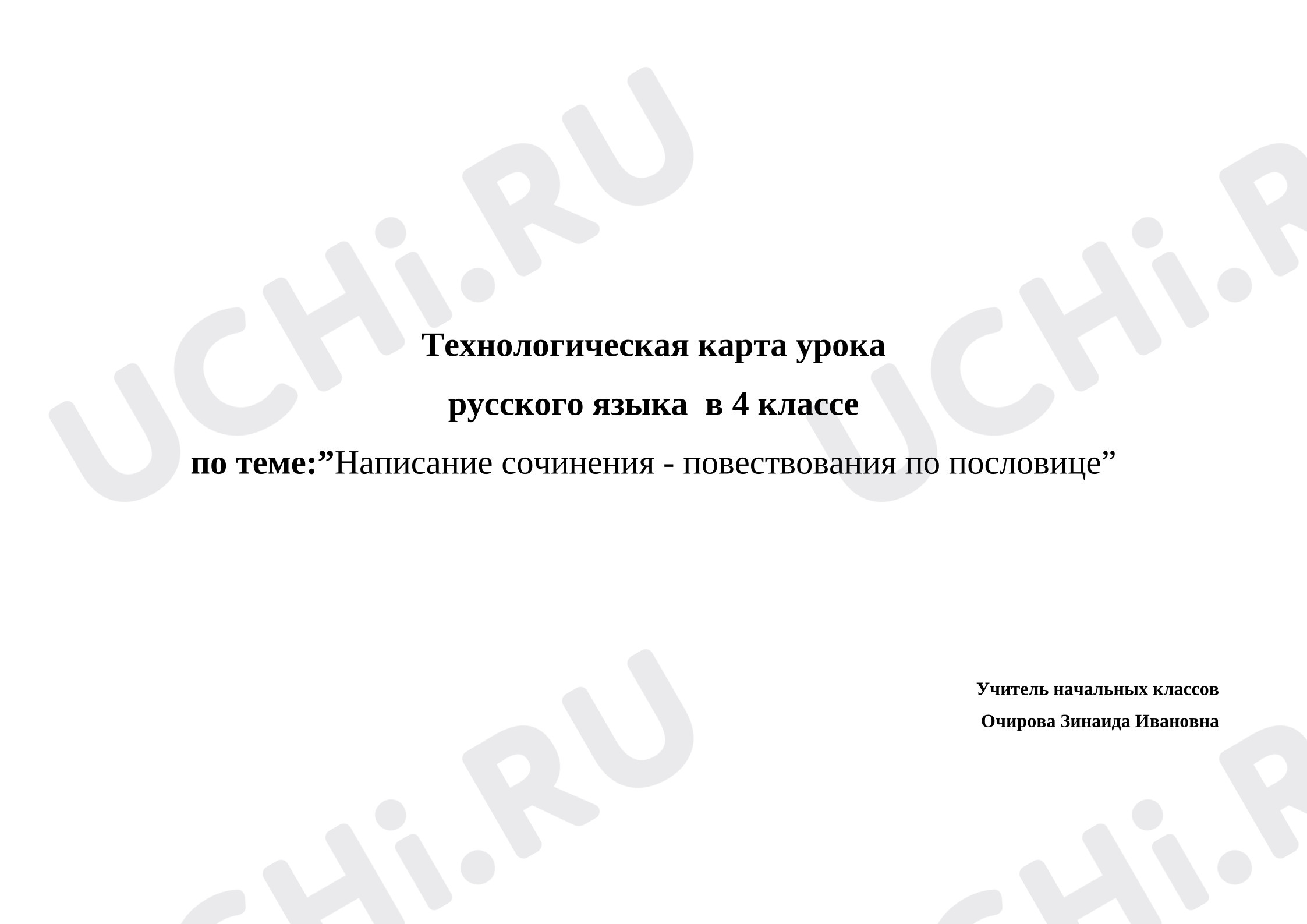 Предпросмотр материала План урока русского языка. Написание сочинения - повествования по пословице.