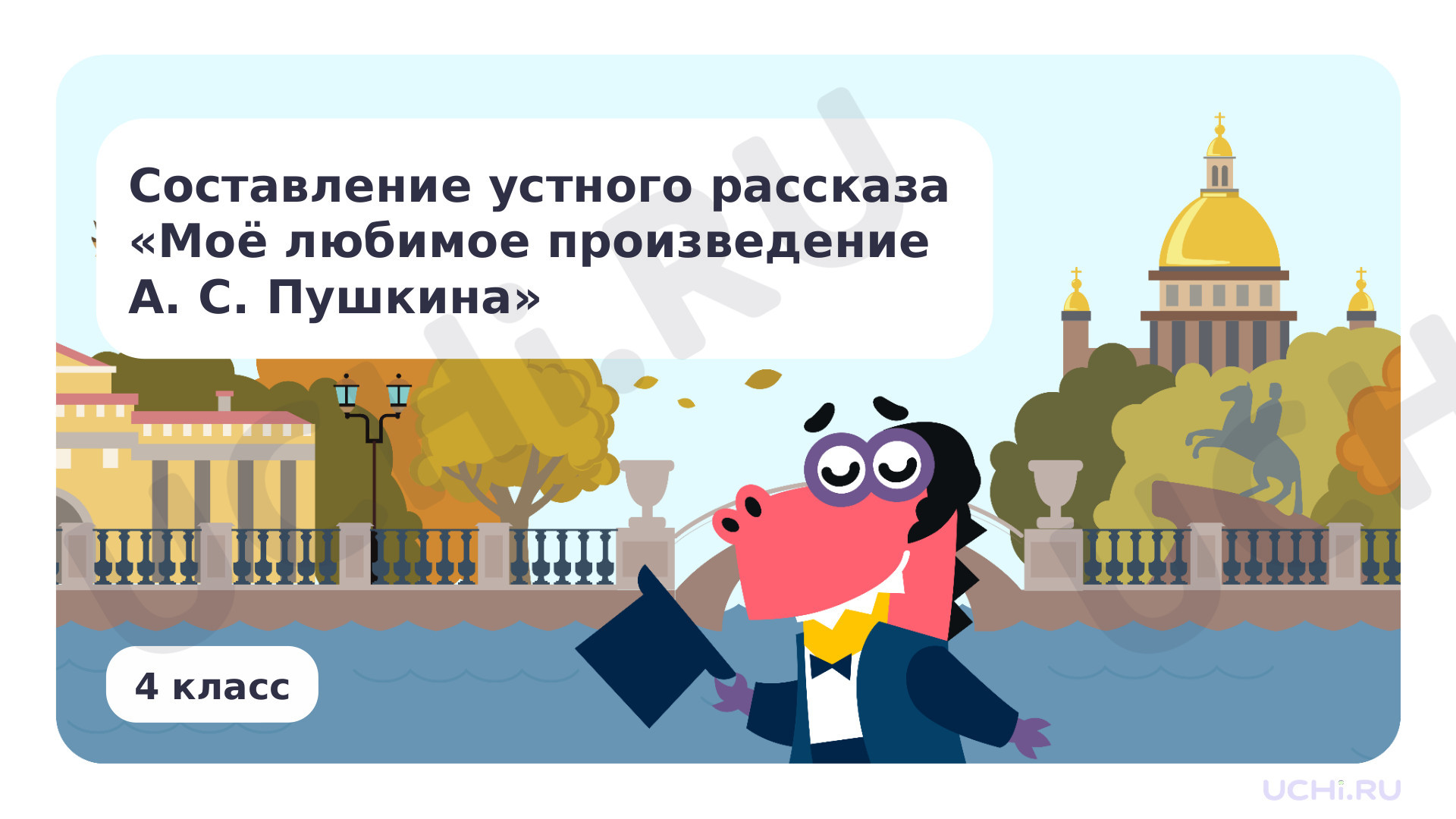 Предпросмотр материала Составление устного рассказа «Моё любимое стихотворение А. С. Пушкина»