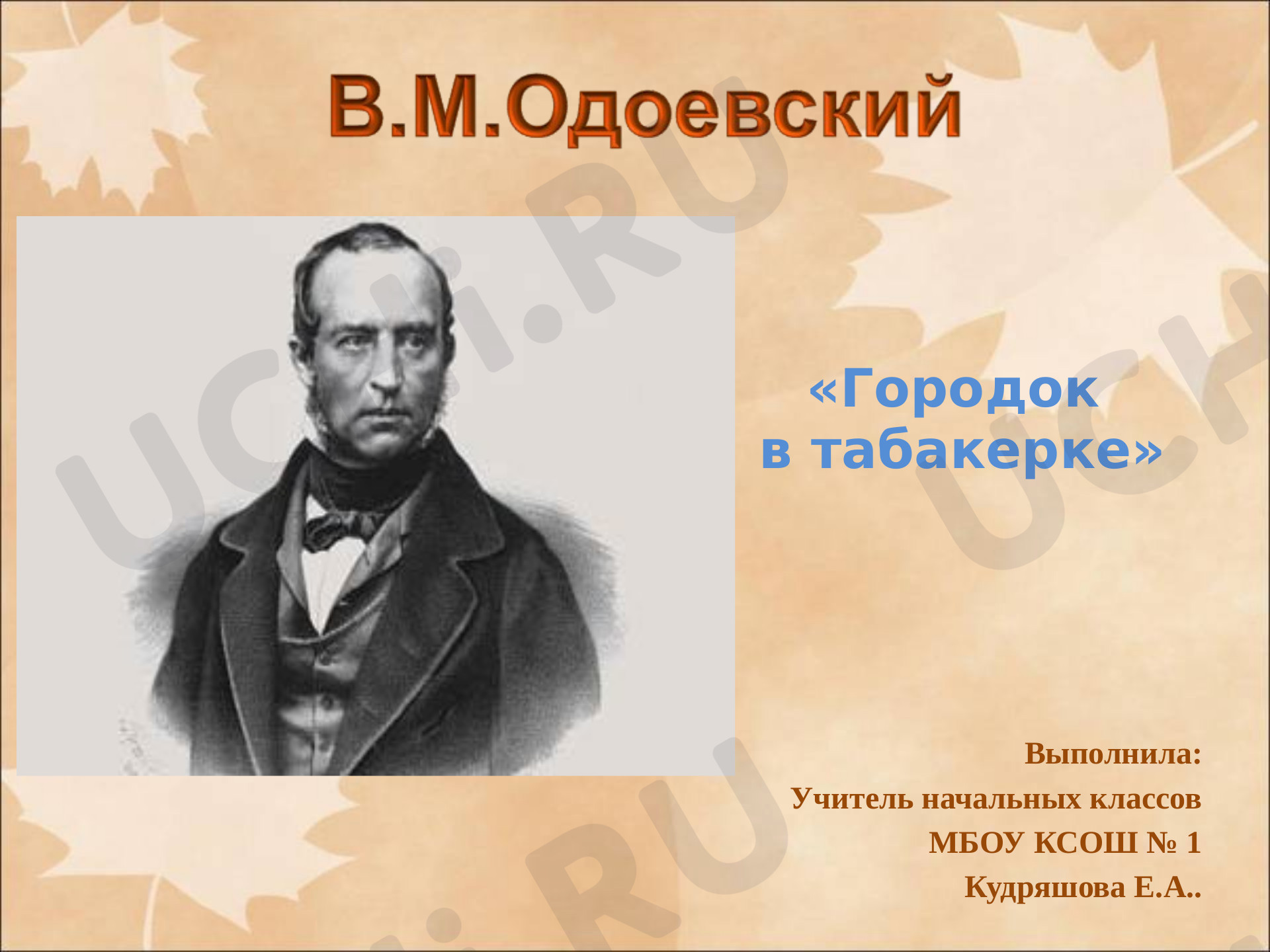 Предпросмотр материала Презентация к уроку литературного чтения по теме: Городок в табакерке