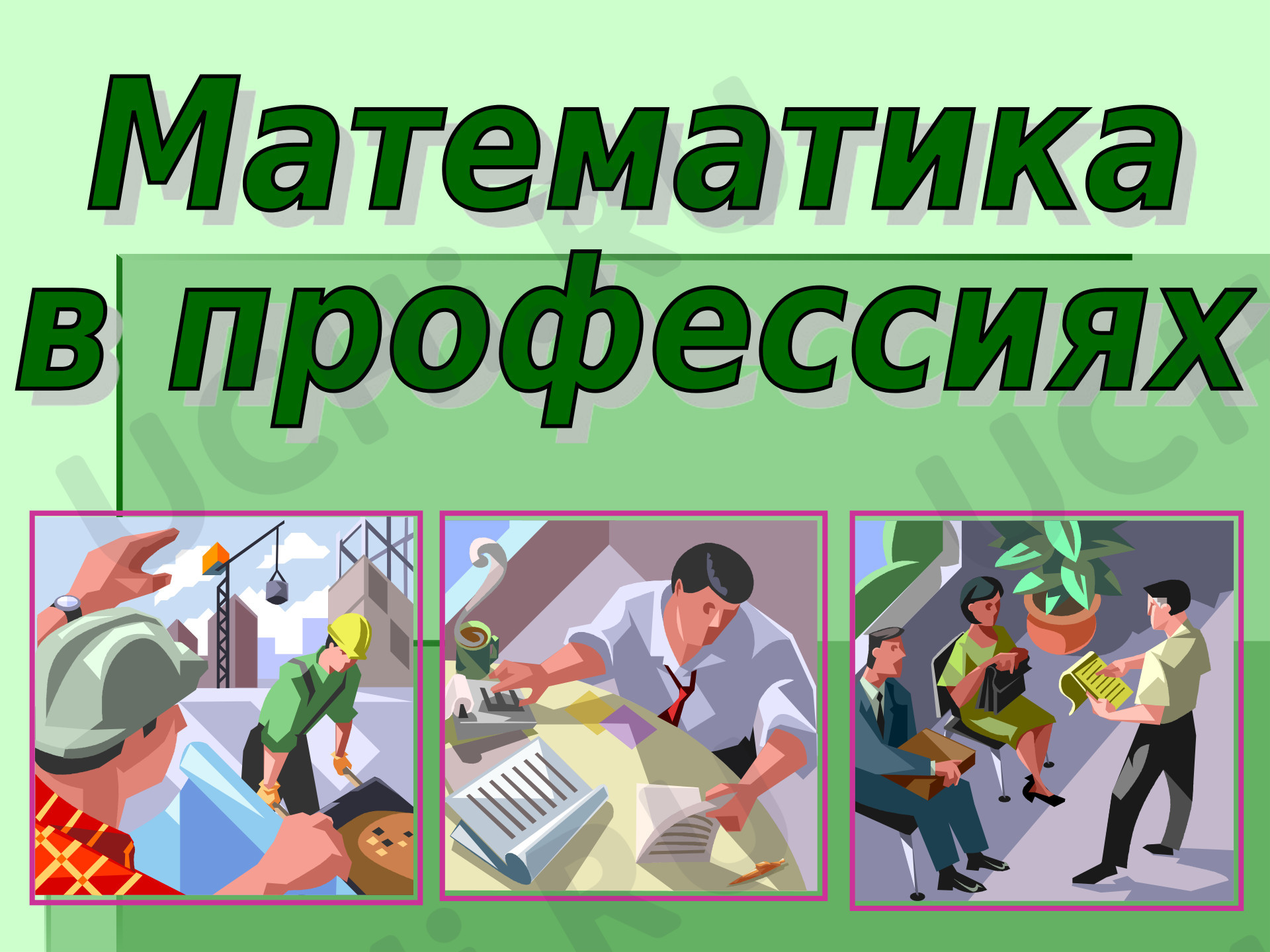 Предпросмотр материала Математика в профессиях