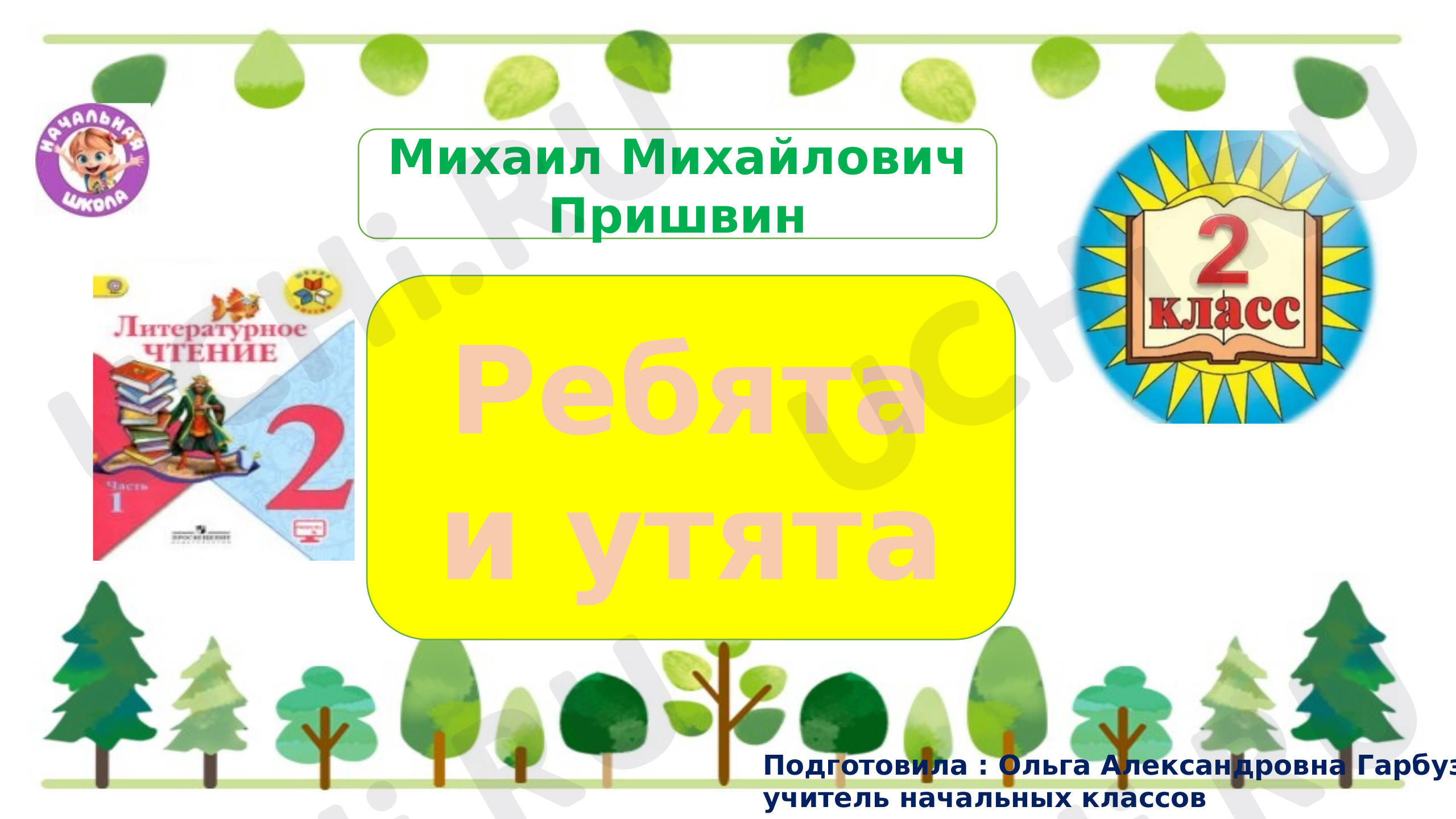 Предпросмотр материала Презентация к уроку литературного чтения по теме: Михаил Пришвин "Ребята и утята"