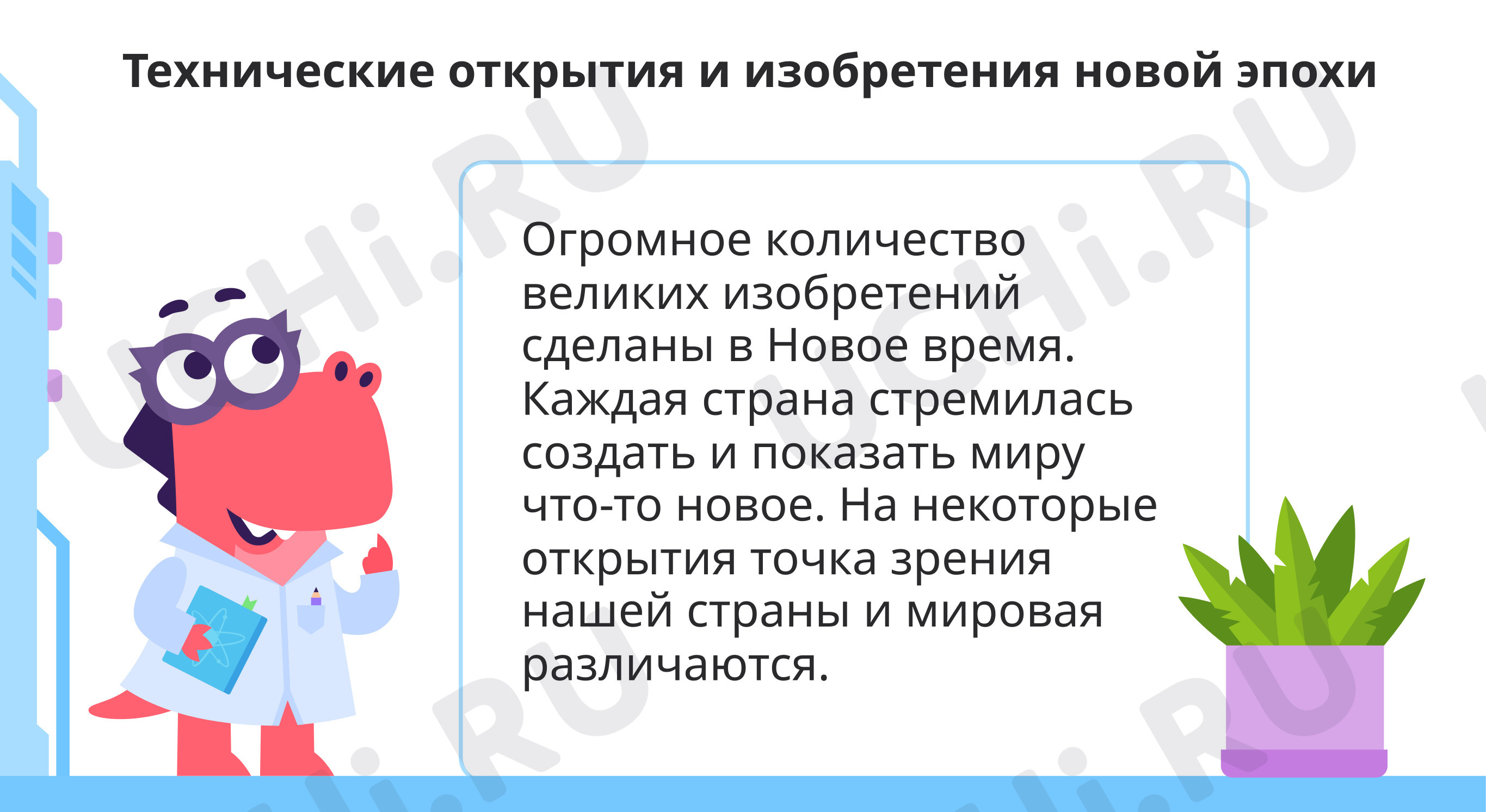 Предпросмотр материала Технические открытия и изобретения Нового времени