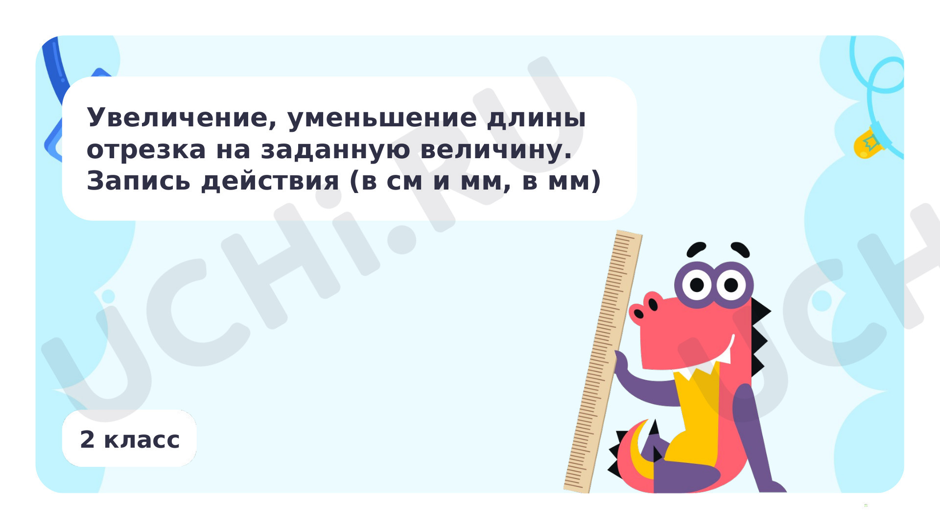 Предпросмотр материала Увеличение, уменьшение длины отрезка на заданную величину. Запись действия